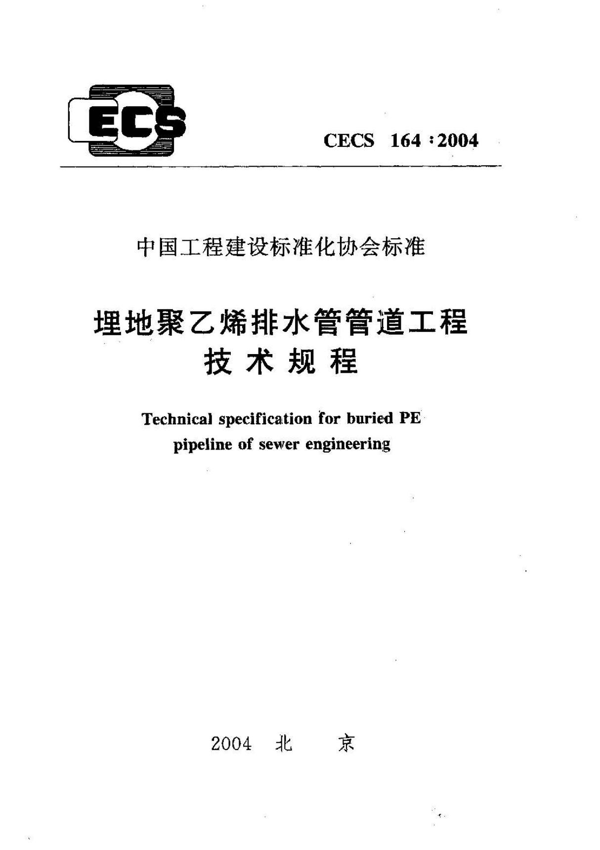 CECS164-2004埋地聚乙烯排水管管道工程技术规程