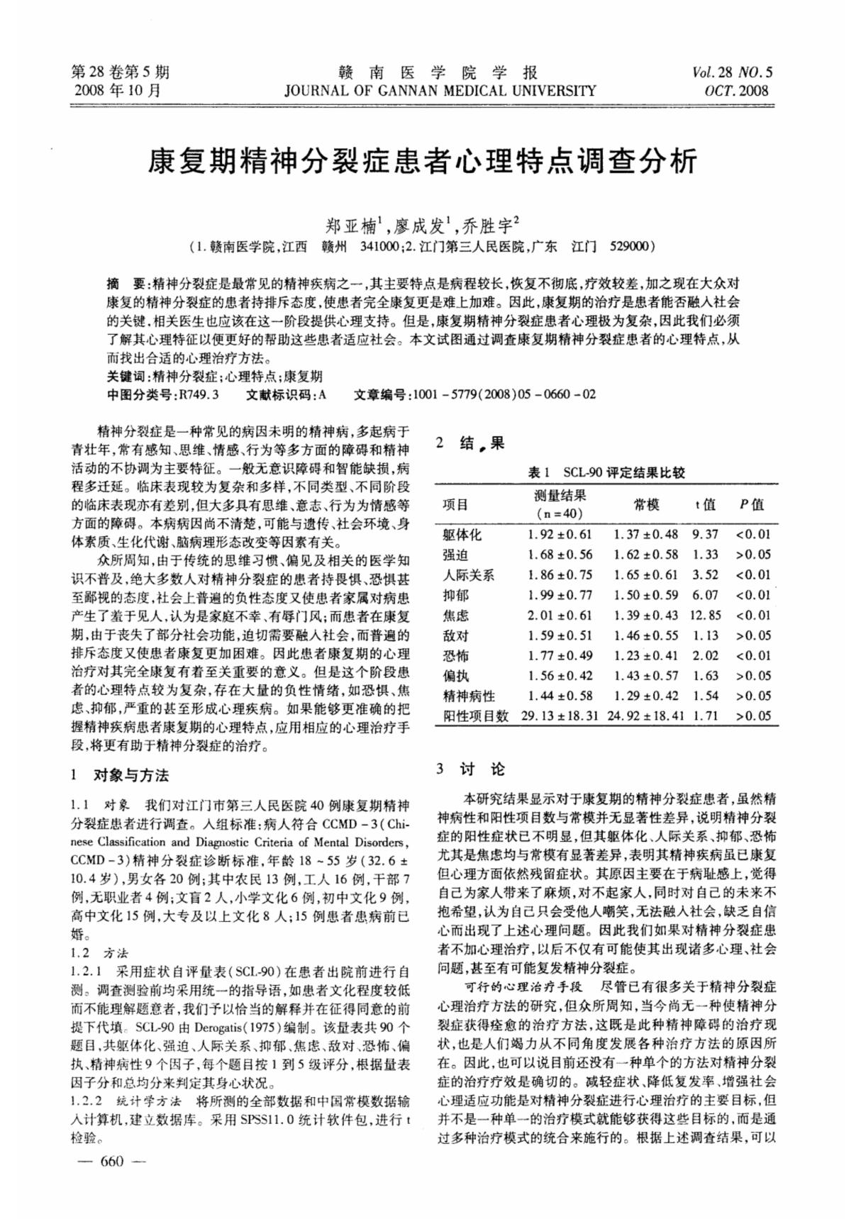 康复期精神分裂症患者心理特点调查分析