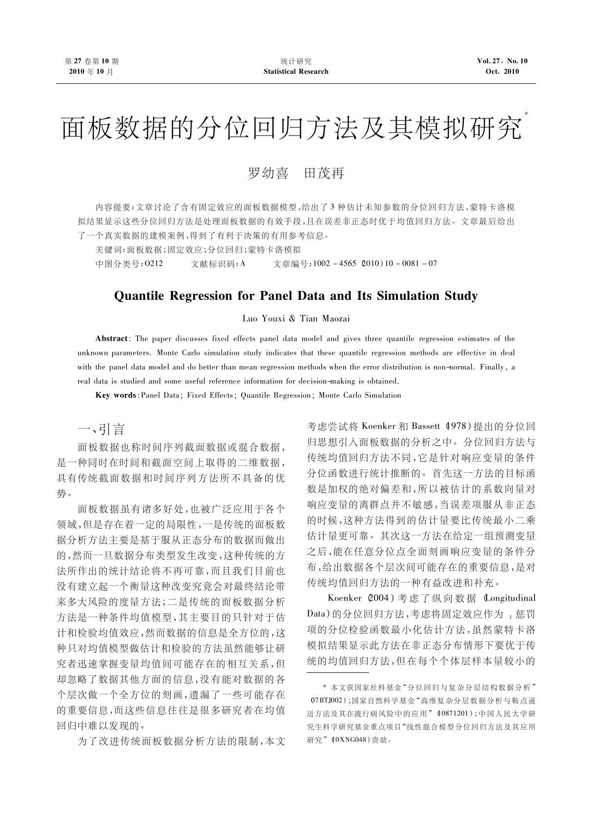 面板数据的分位回归方法及其模拟研究