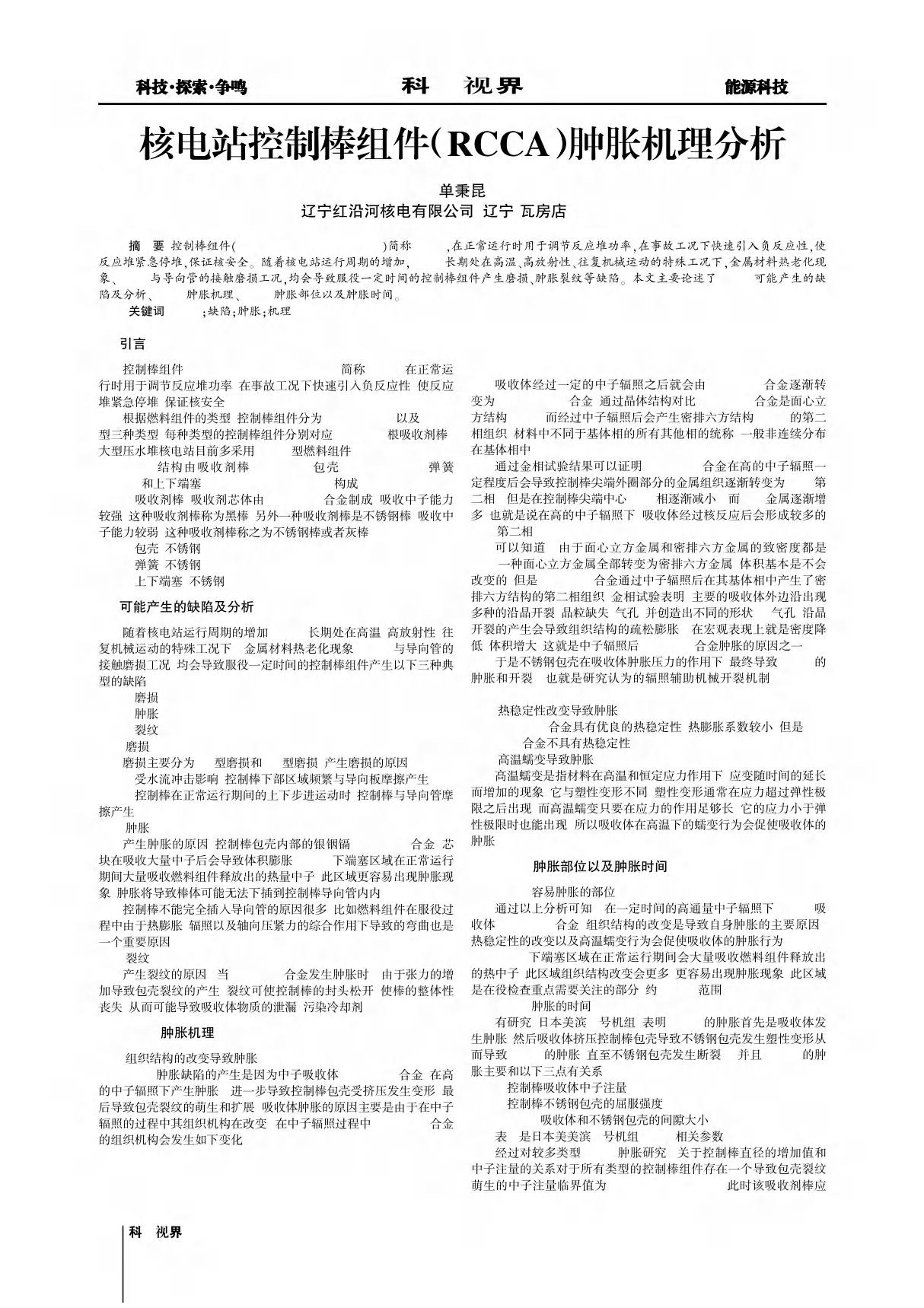 核电站控制棒组件(RCCA)肿胀机理分析