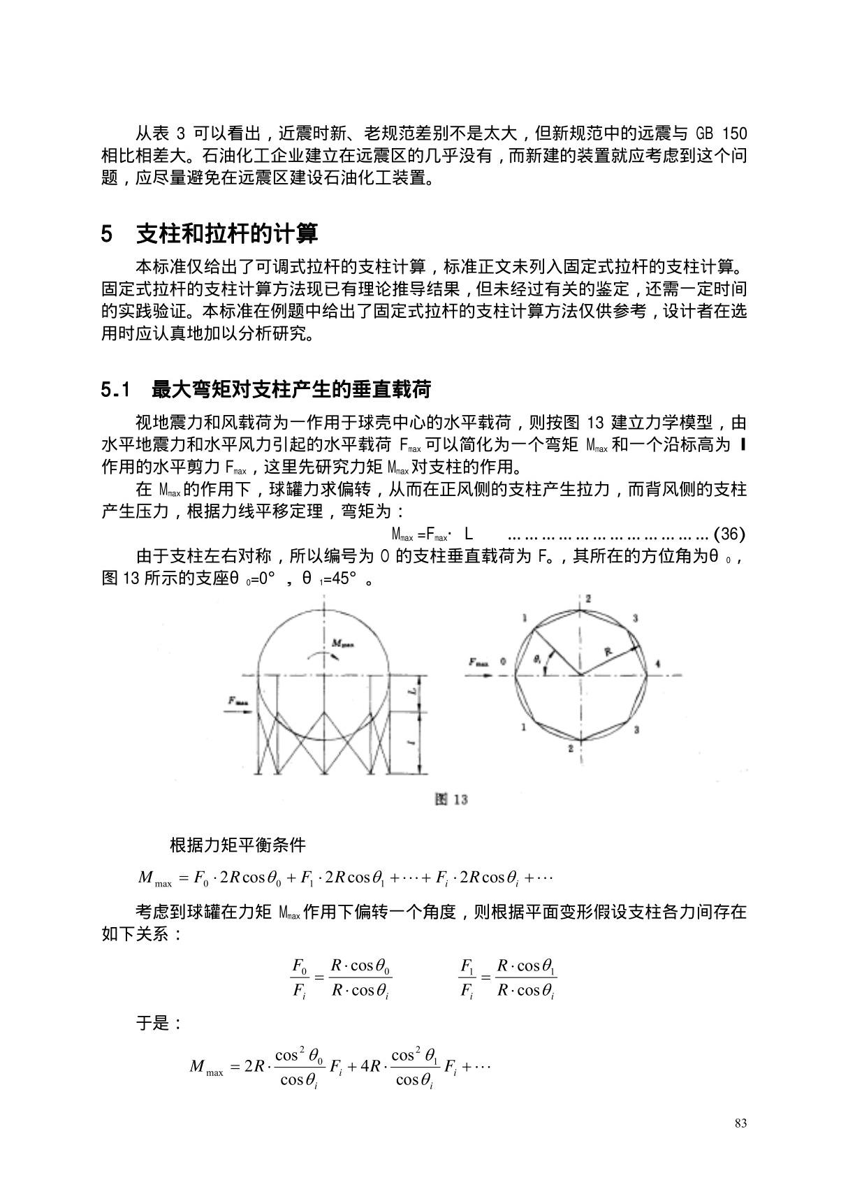 最新国家标准GB 12337-1998 钢制球形贮罐 释义 2