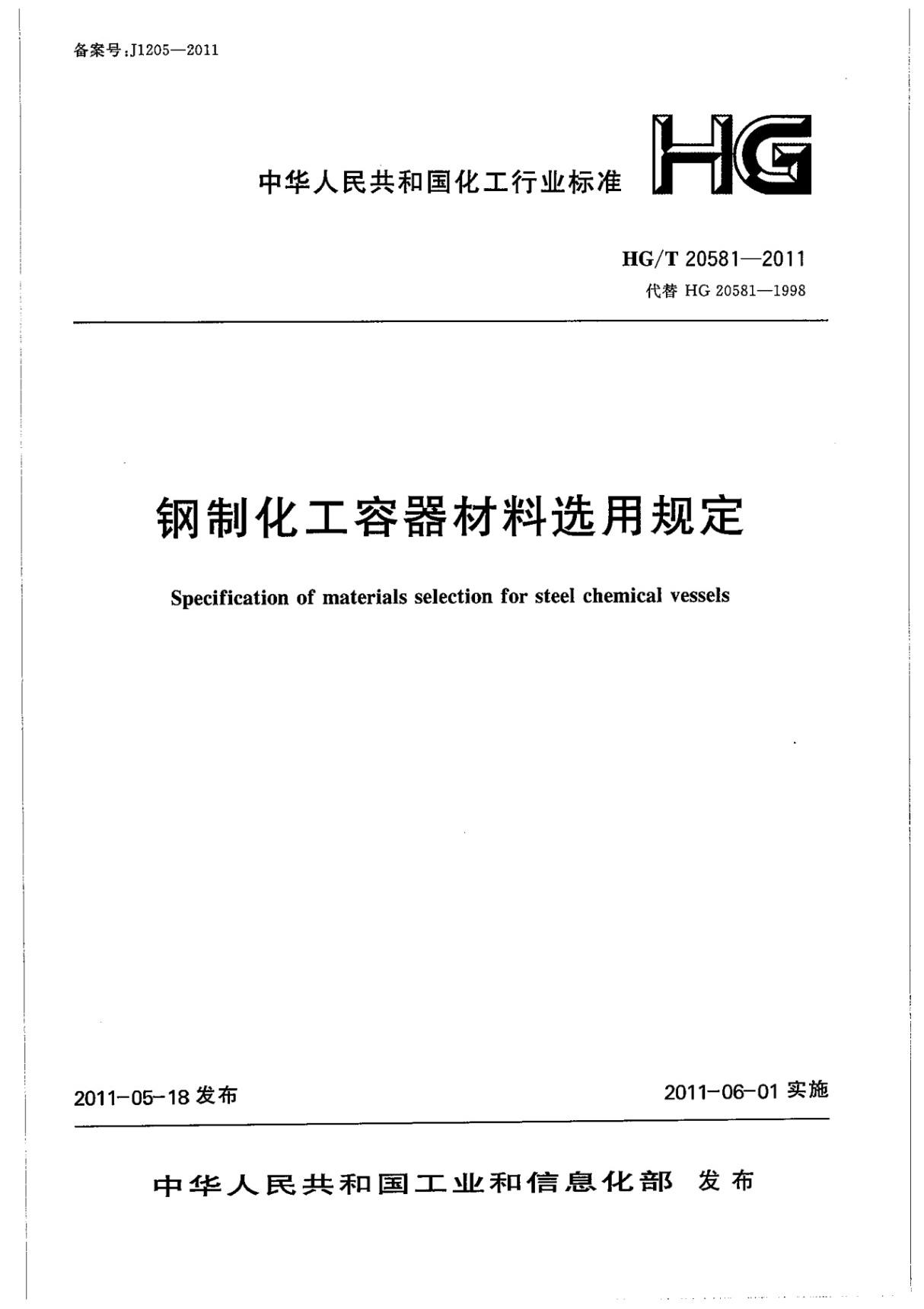 化工行业标准HGT 20581-2011 钢制化工容器材料选用规定-化工行业标准规范电子版下载 1