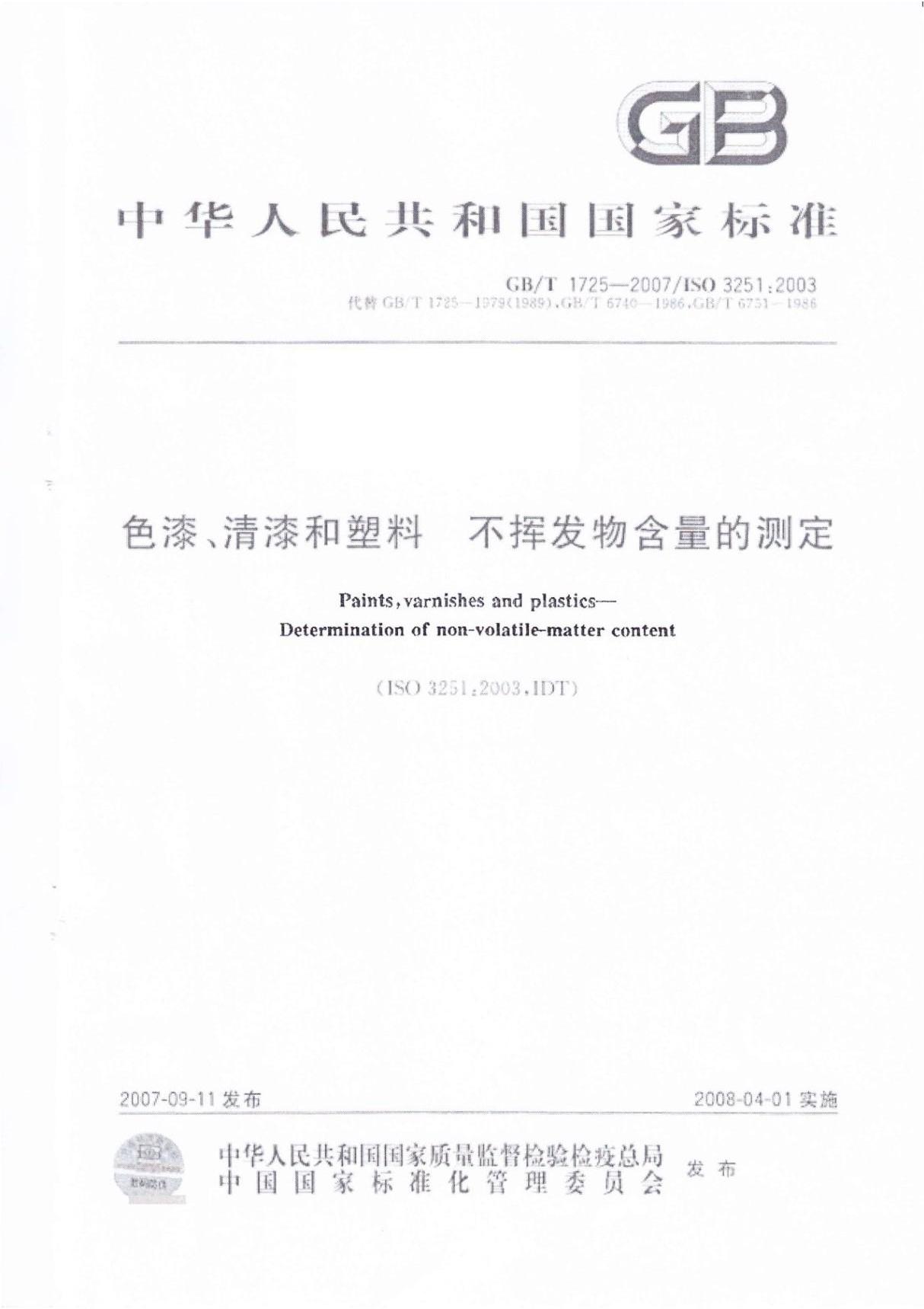 最新国家标准GB-T 1725-2007色漆 清漆和塑料 不挥发物含量的测定 1