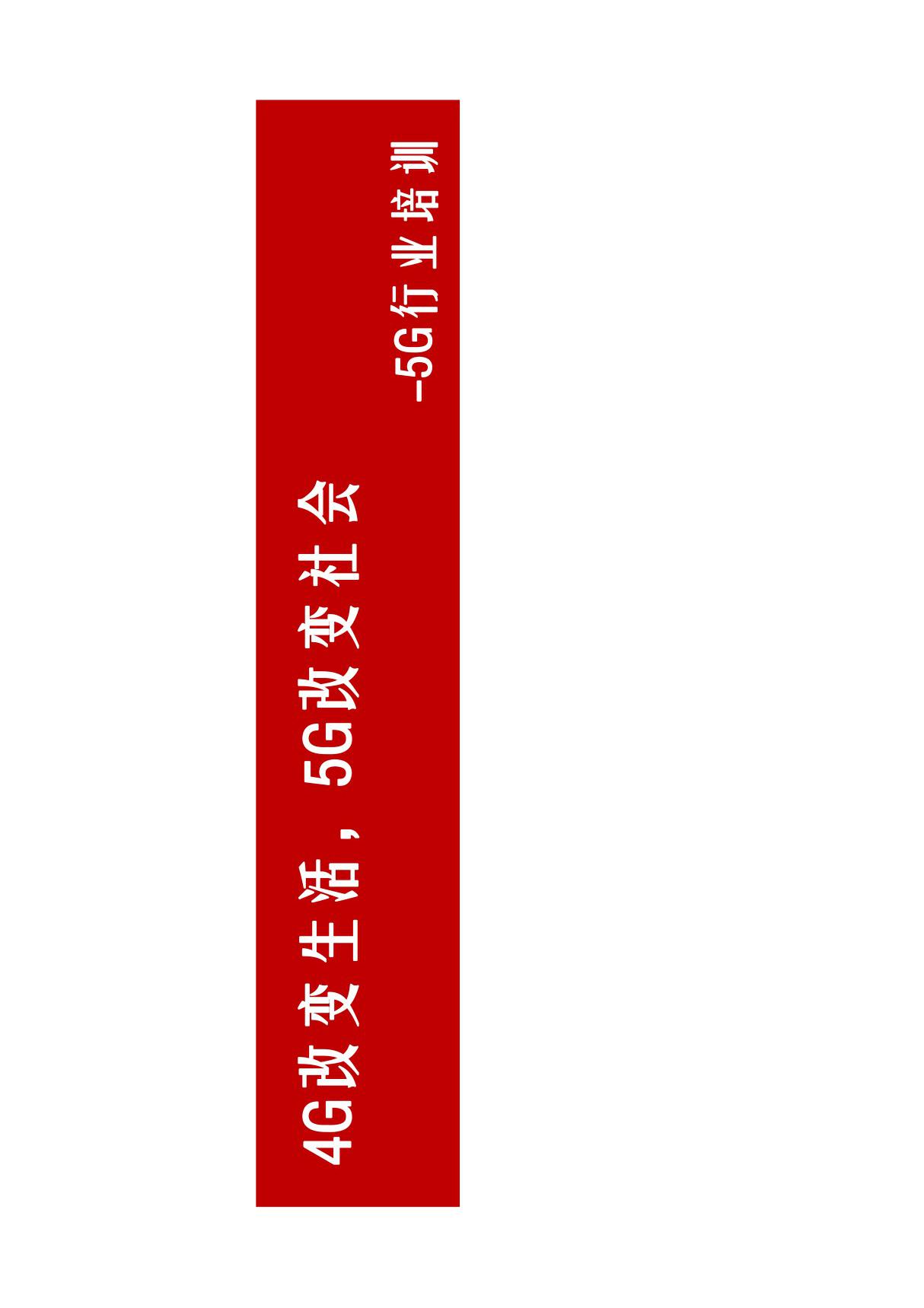 5G培训 4G改变生活，5G改变时代