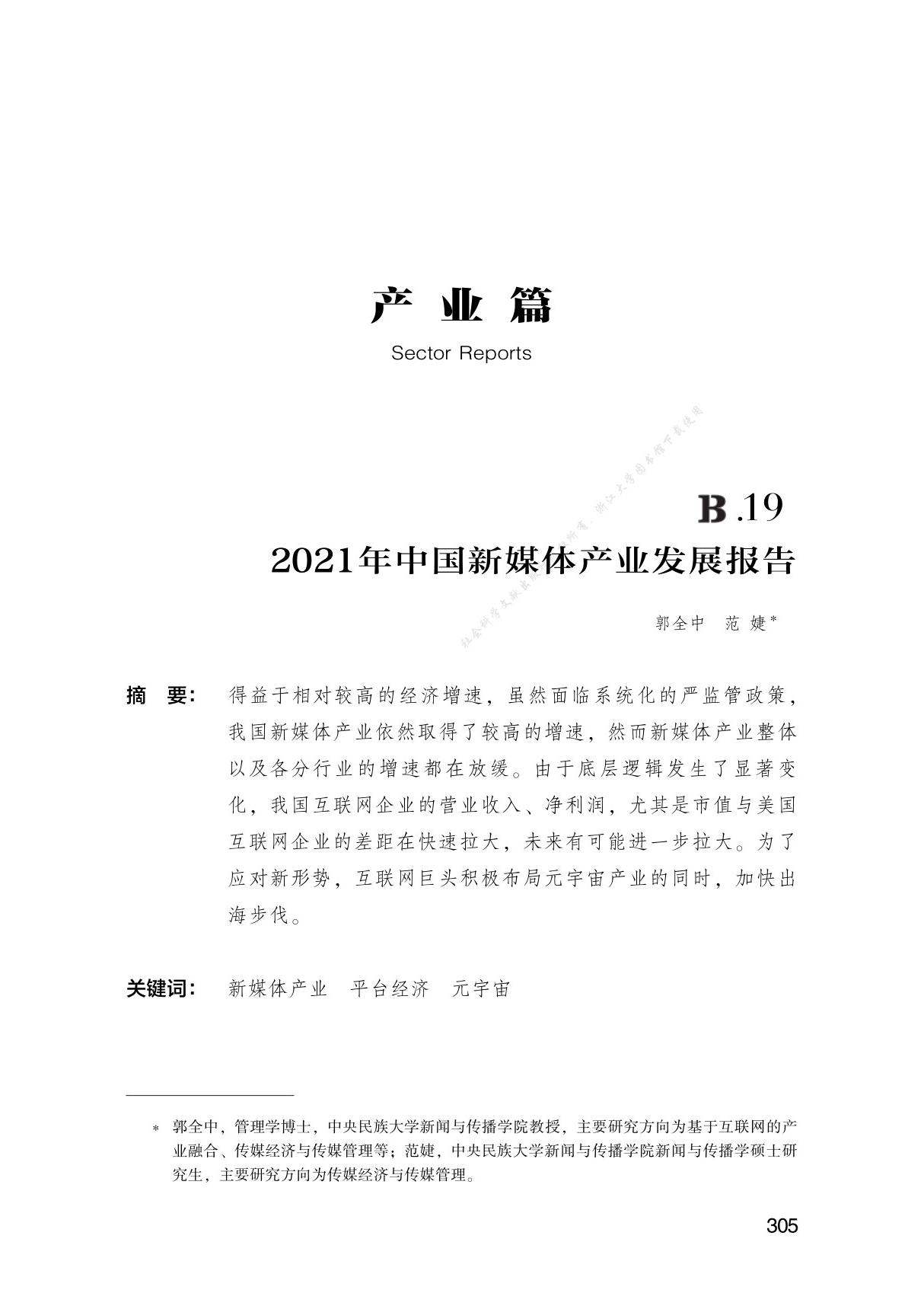 B.19 2021年中国新媒体产业发展报告