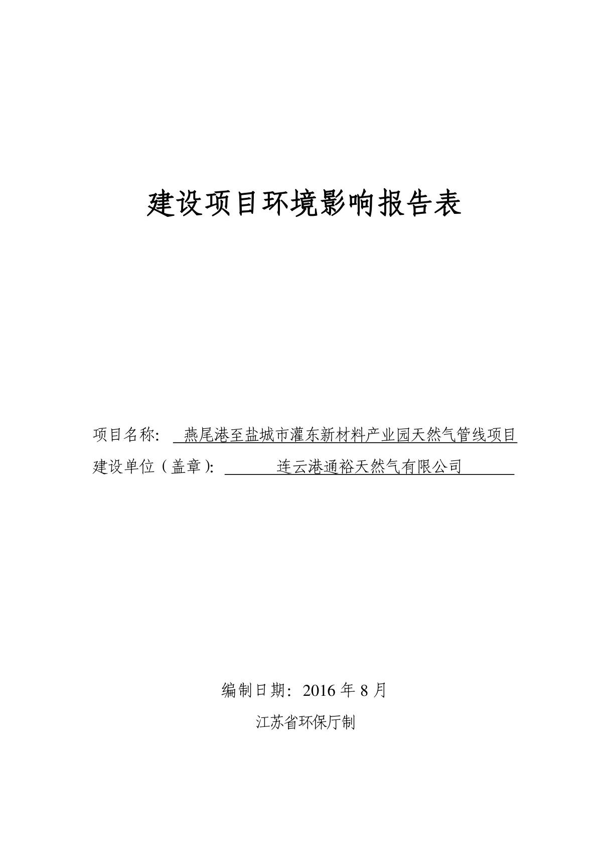 环境影响评价报告公示 连云港通裕天然气燕尾港至盐城市灌东新材料业园天然气管线环评报告