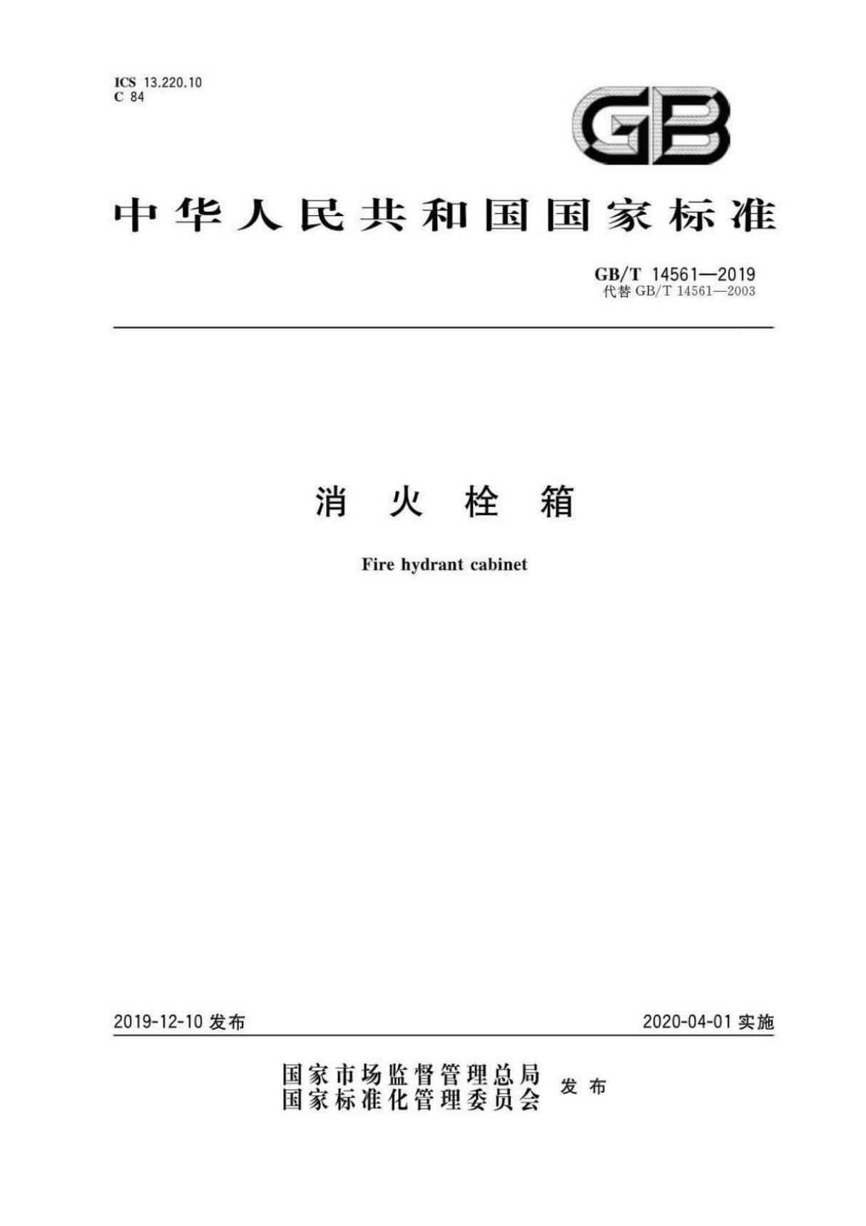 (高清正版) GB∕T 14561-2019 消火栓箱