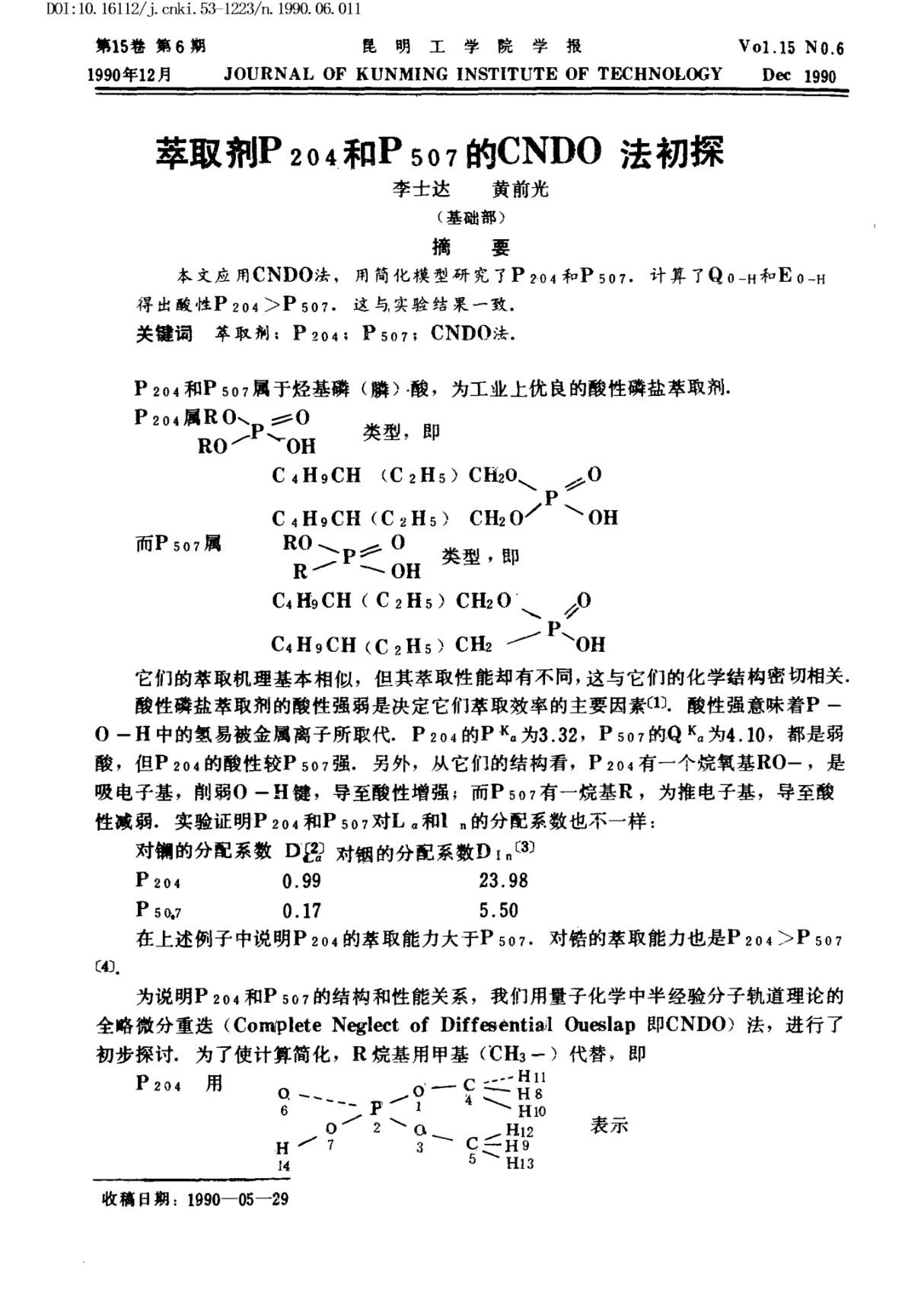 萃取剂P204和P507的CNDO法初探