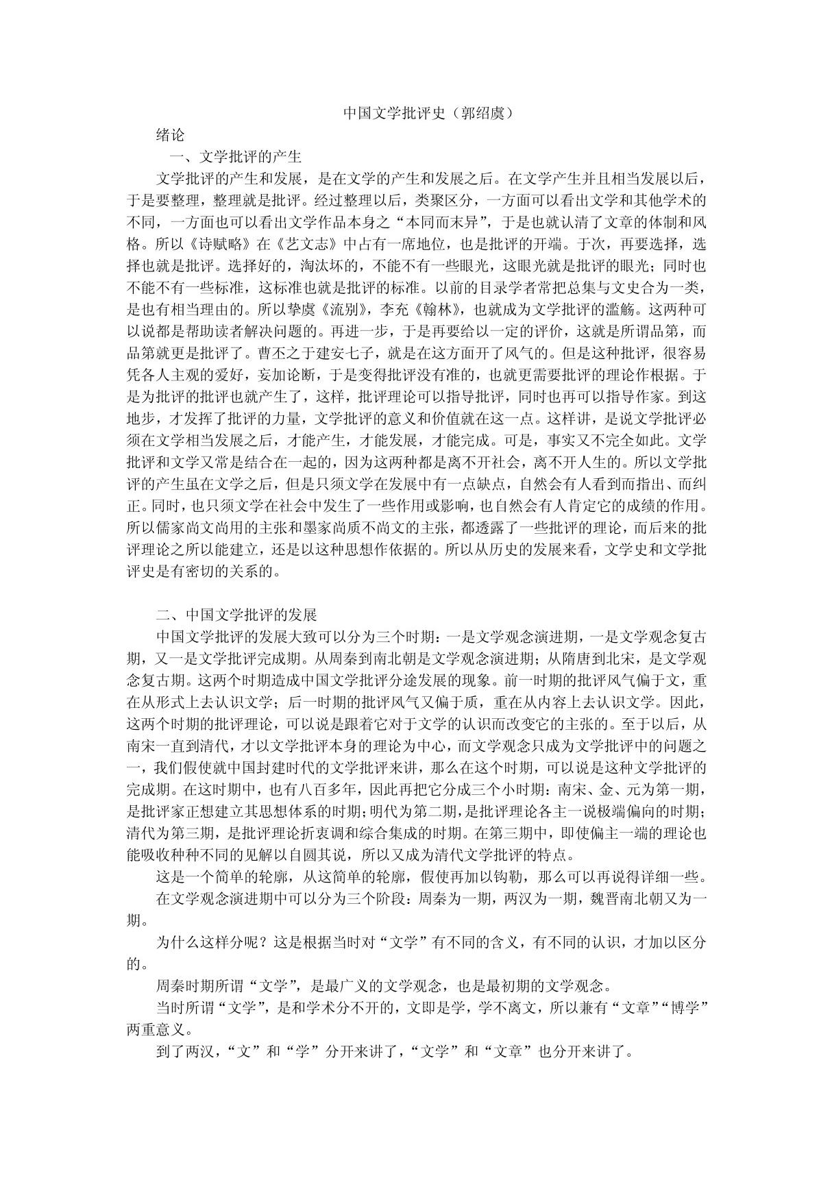 郭绍虞 中国文学批评史(一) PDF