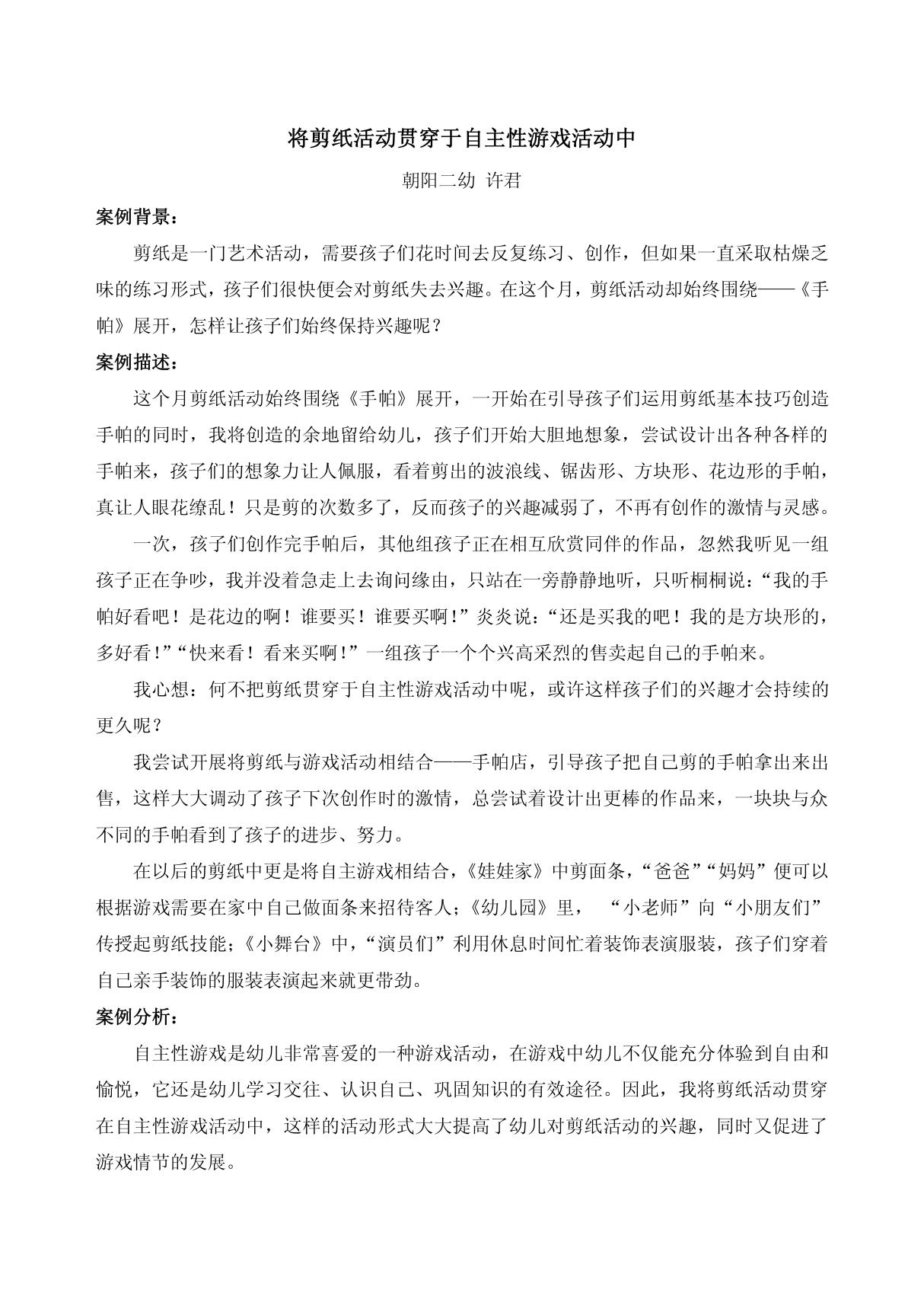 将剪纸活动贯穿于自主性游戏活动中