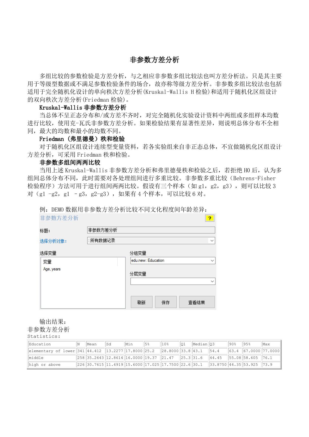 非参数方差分析-EmpowerStats