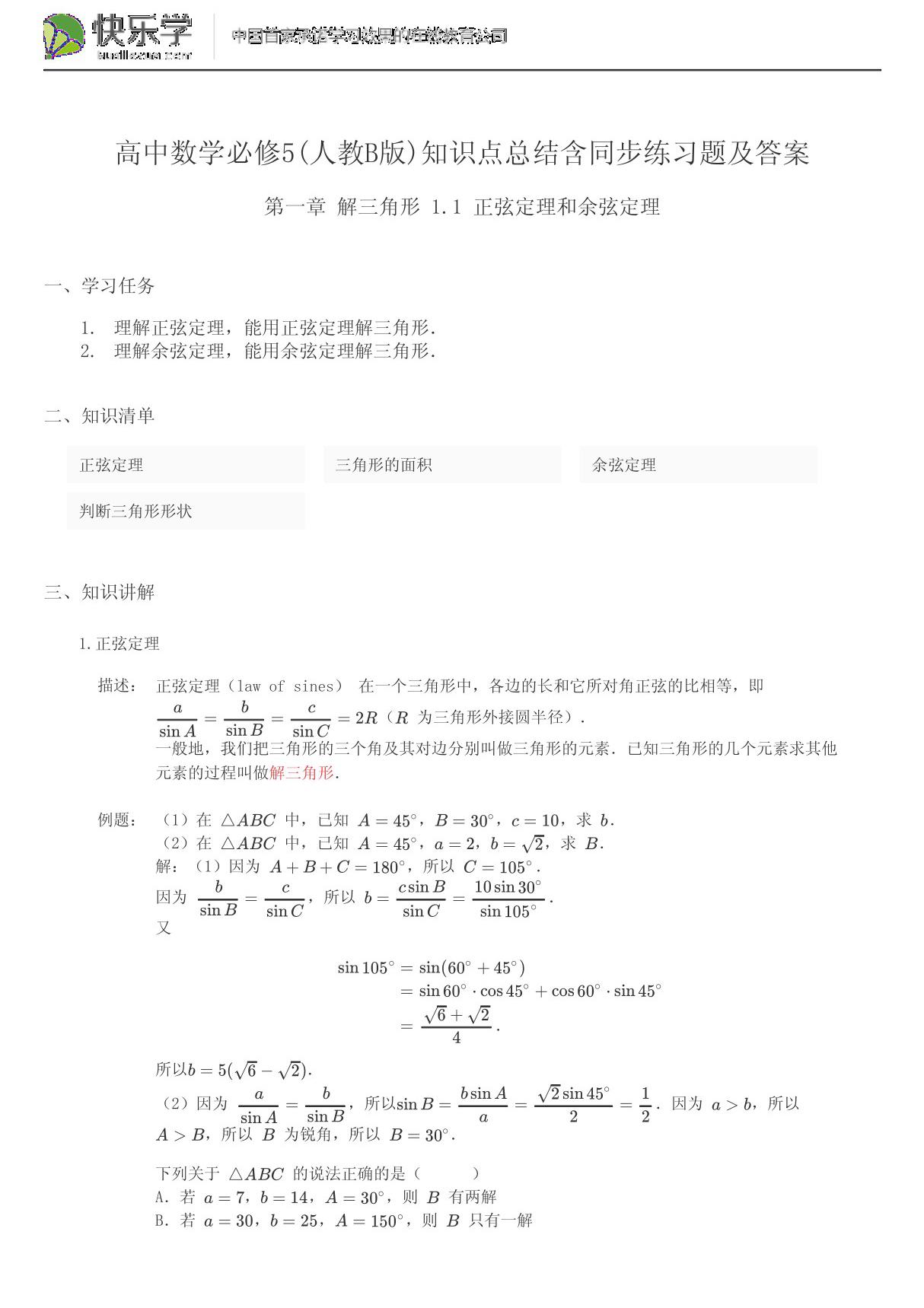 高中数学必修5(人教b版)第一章解三角形1.1知识点总结含同步练习题及答案