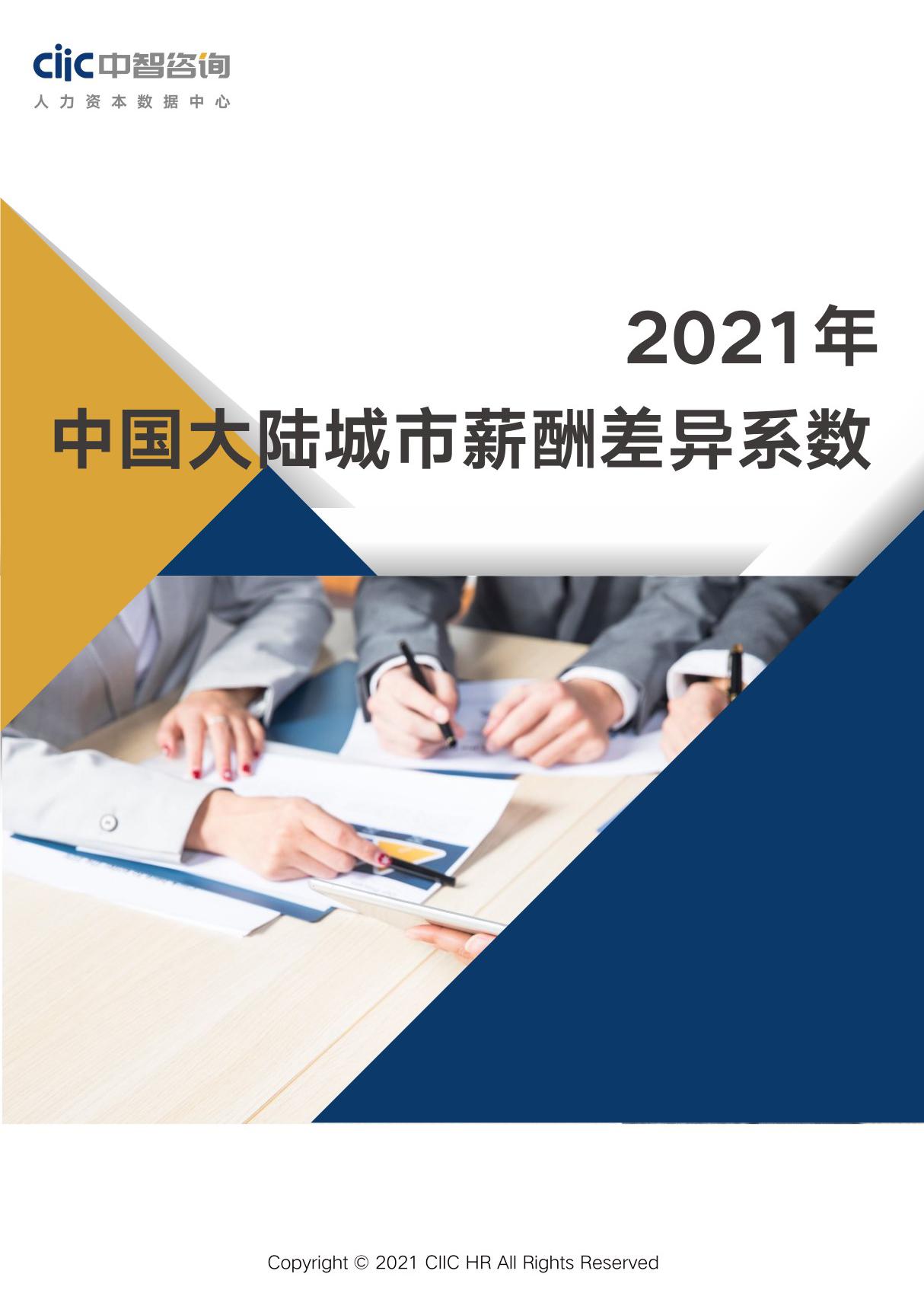 2021年城市薪酬差异系数报告-13页