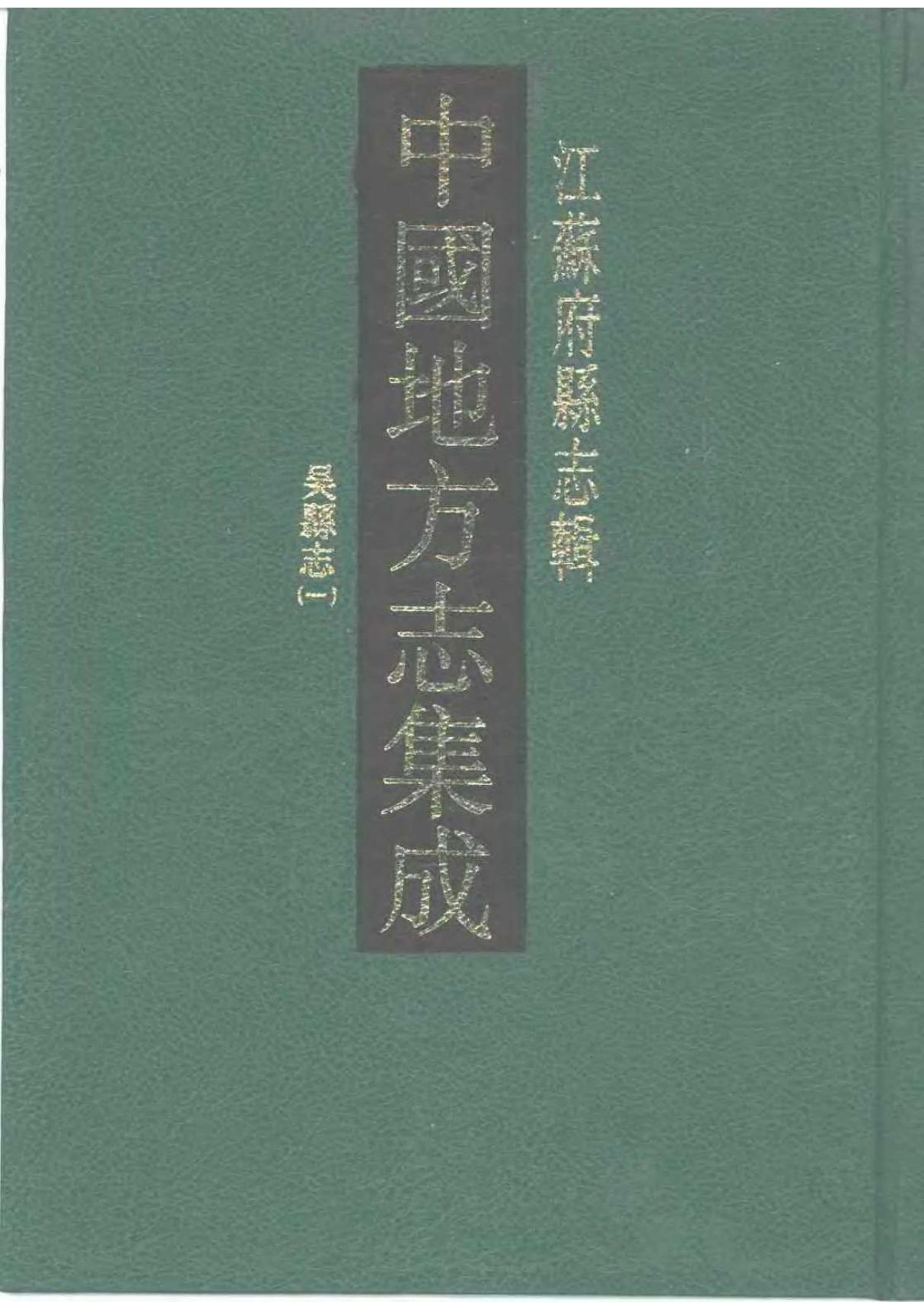 中国地方志集成 江蘇府县志辑11 民国吴县志(一)