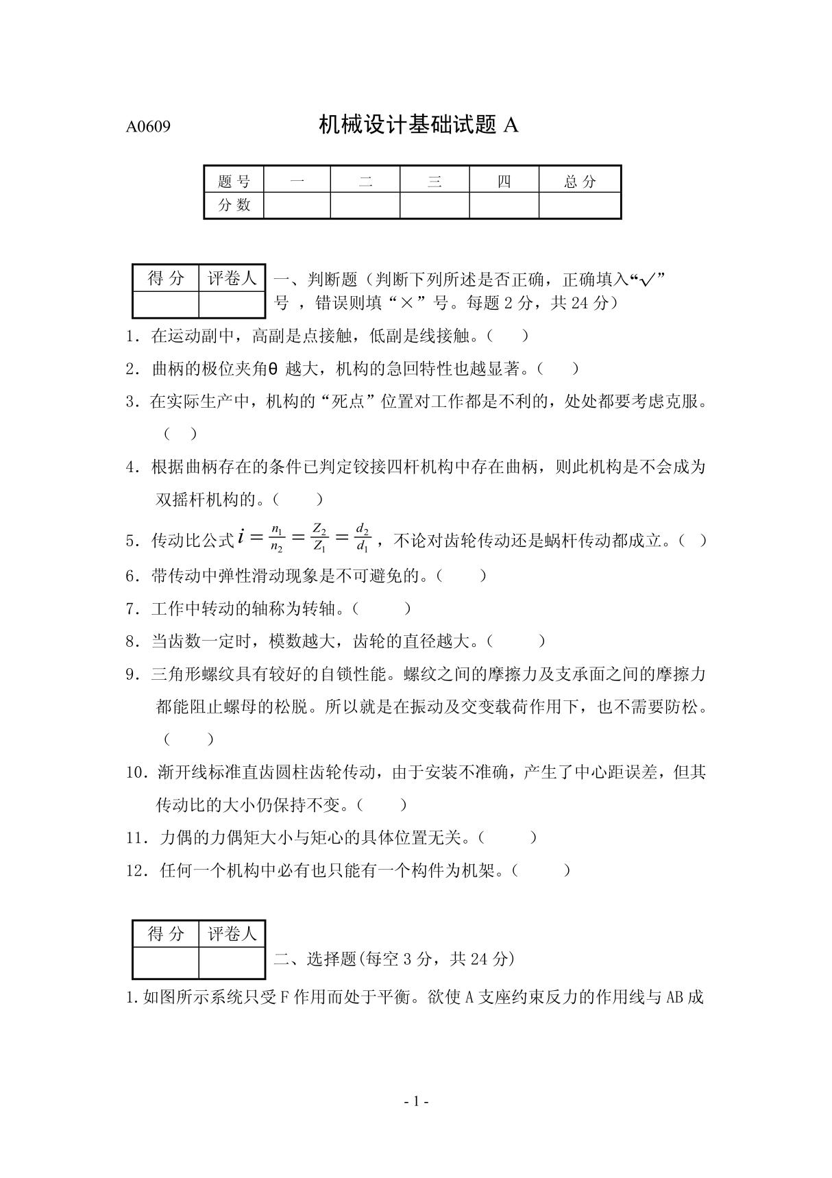 机械设计基础试题A