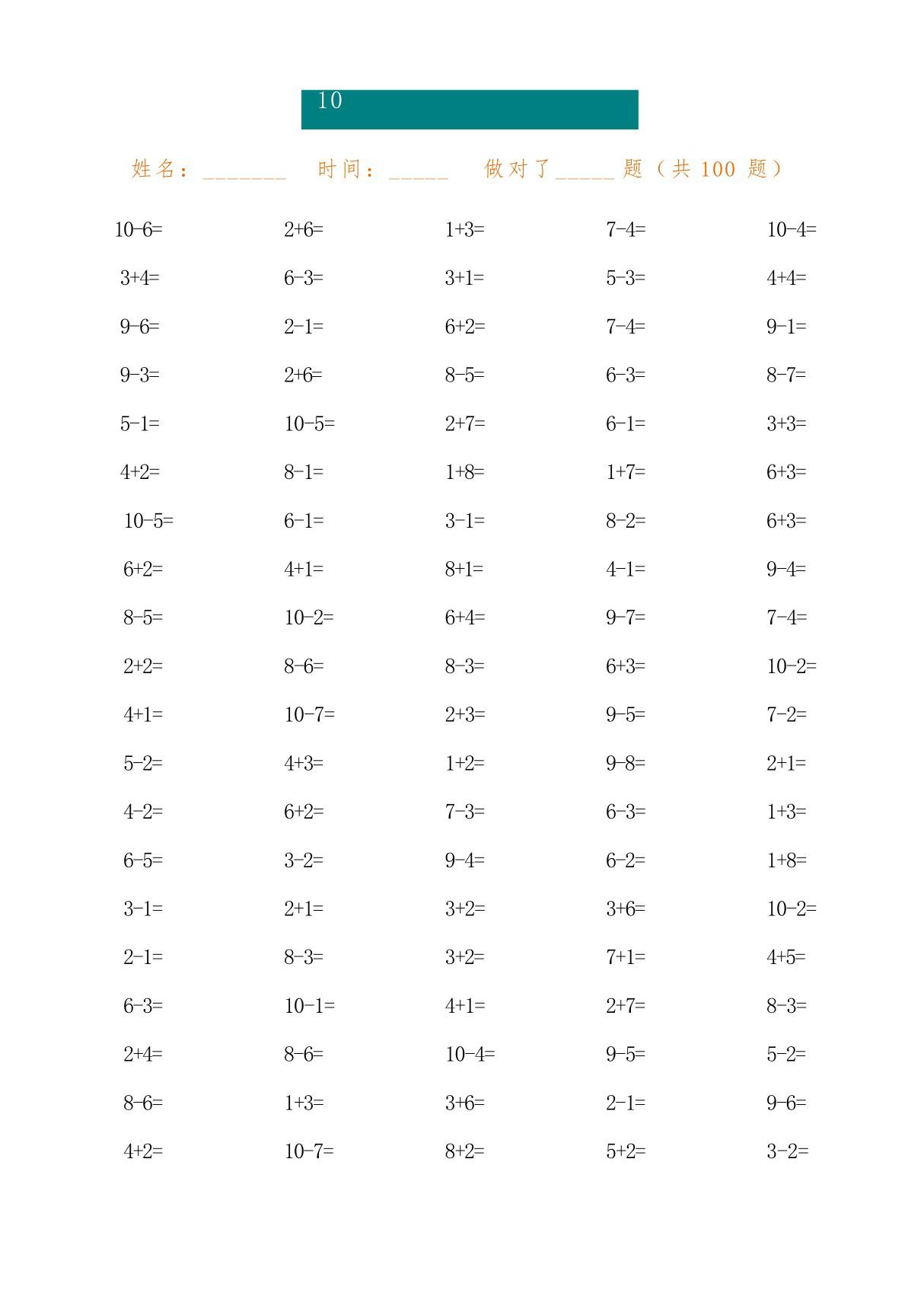 十以内加减法100题(直接打印版)