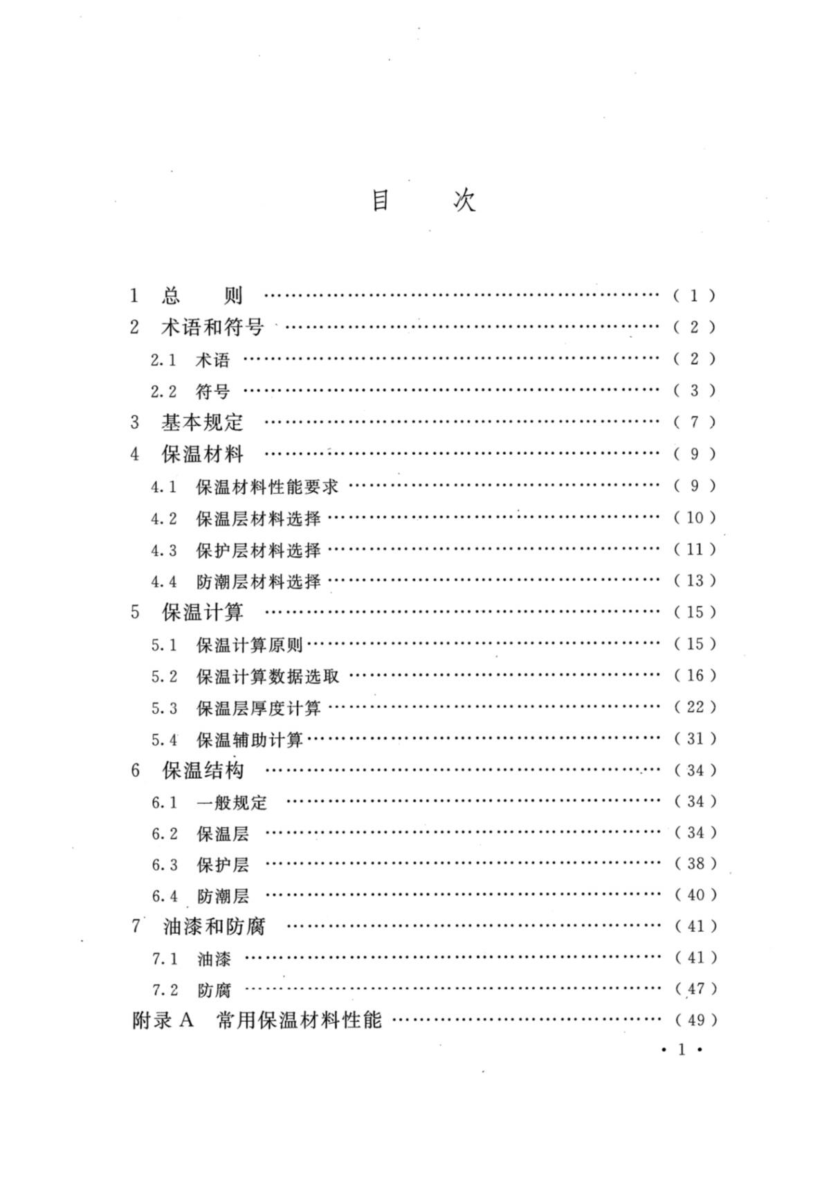 发电厂保温油漆设计规程DLT 5072-2019