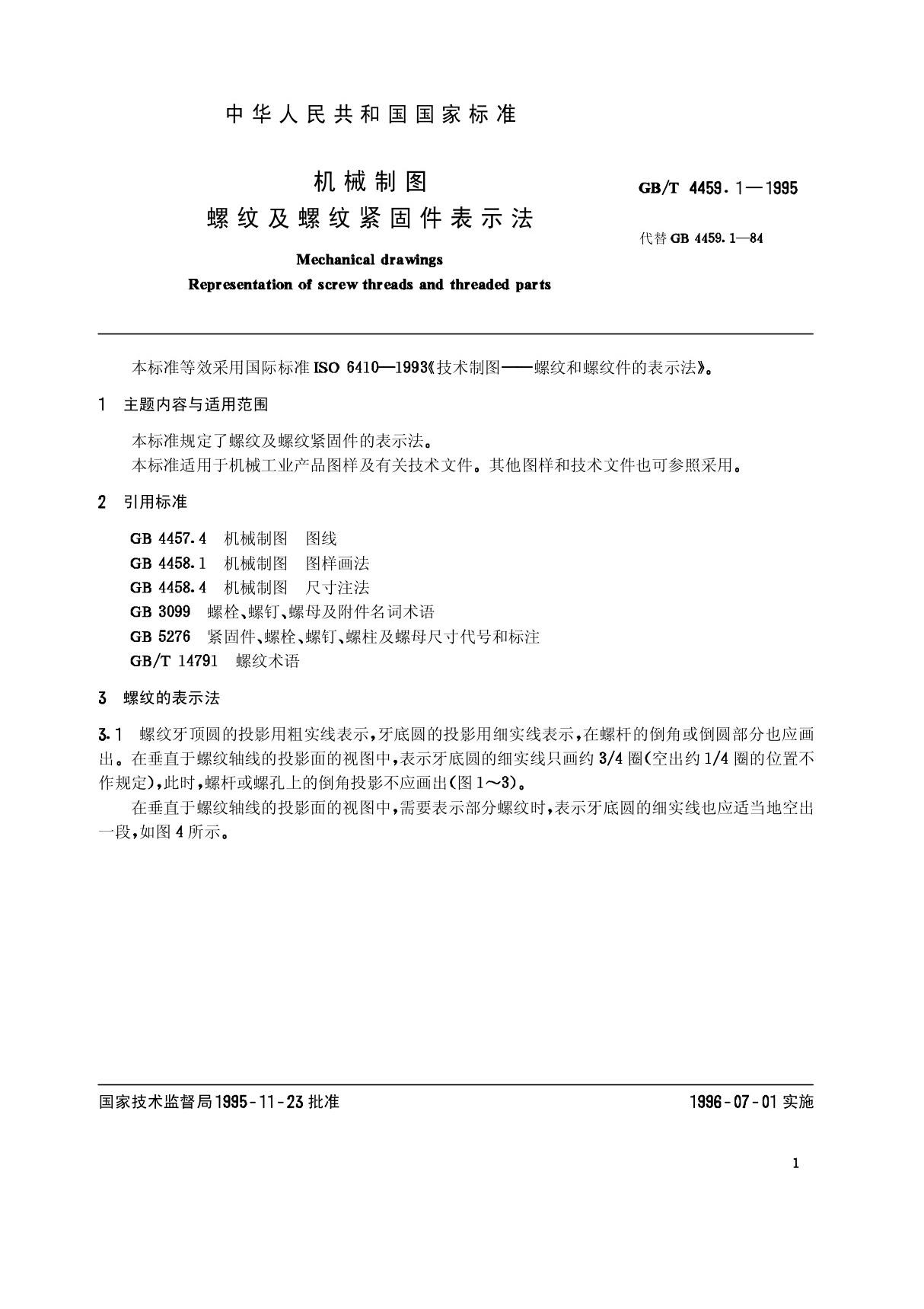 国家标准GB-T 4459(1).1-1995机械制图 螺纹及螺纹紧固件表示法 1