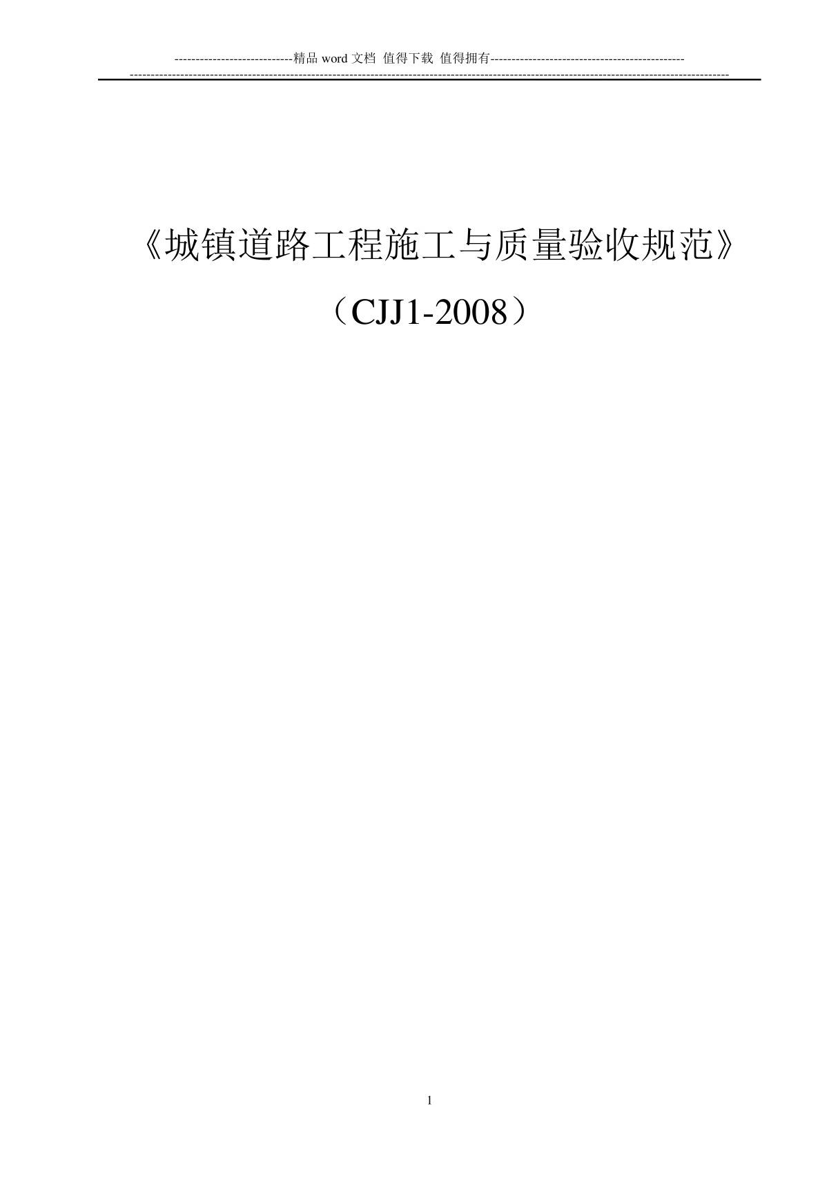 道路工程施工与质量验收规范》CJJ12008