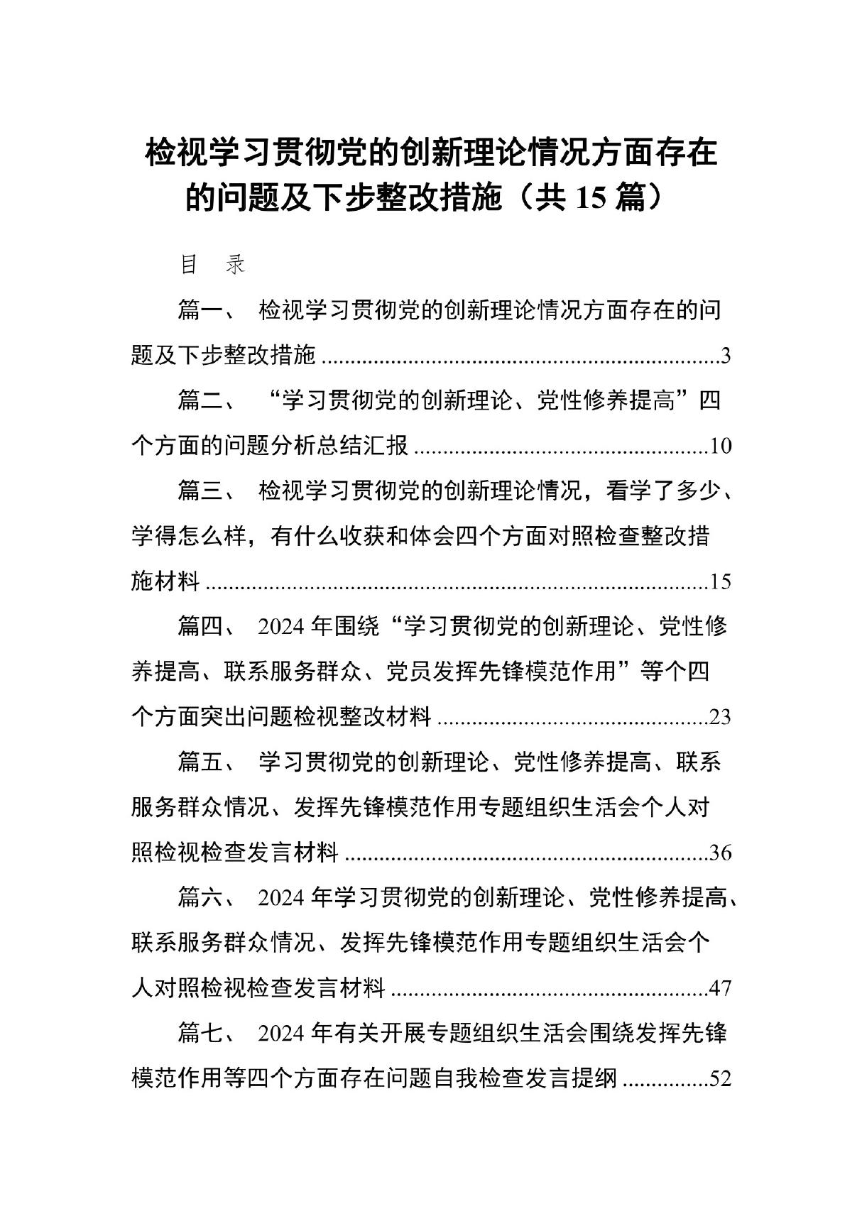 检视学习贯彻党的创新理论情况方面存在的问题及下步整改措施15篇(详细版)