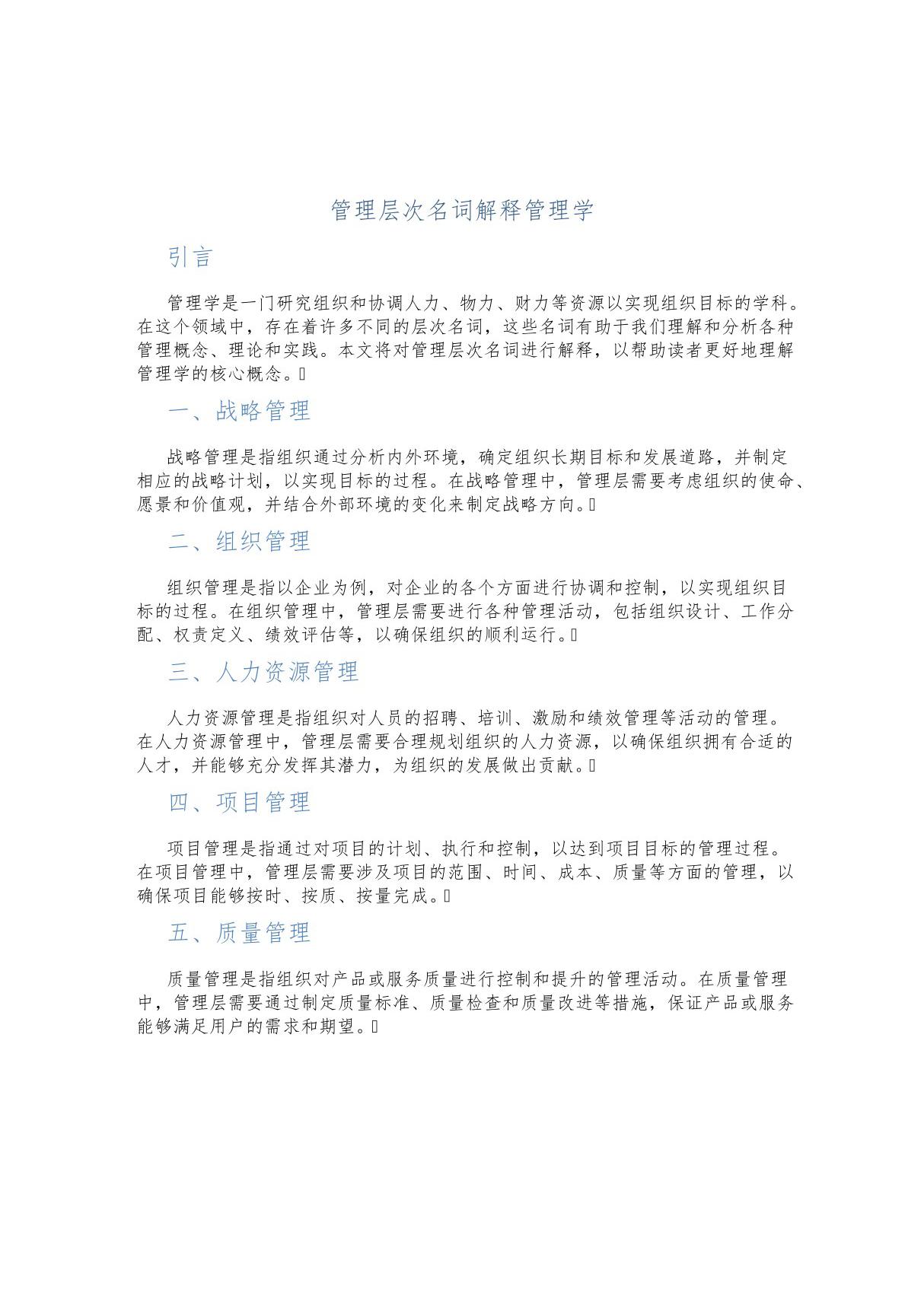 管理层次名词解释管理学