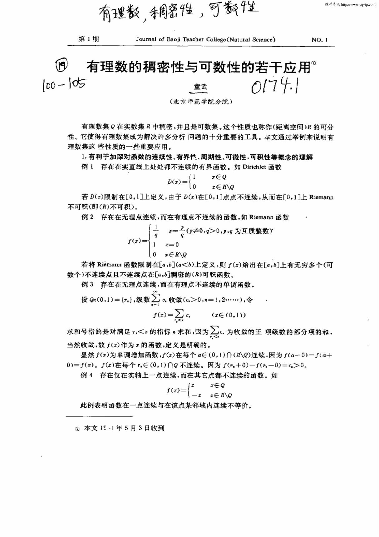 有理数的稠密性与可数性的若干应用