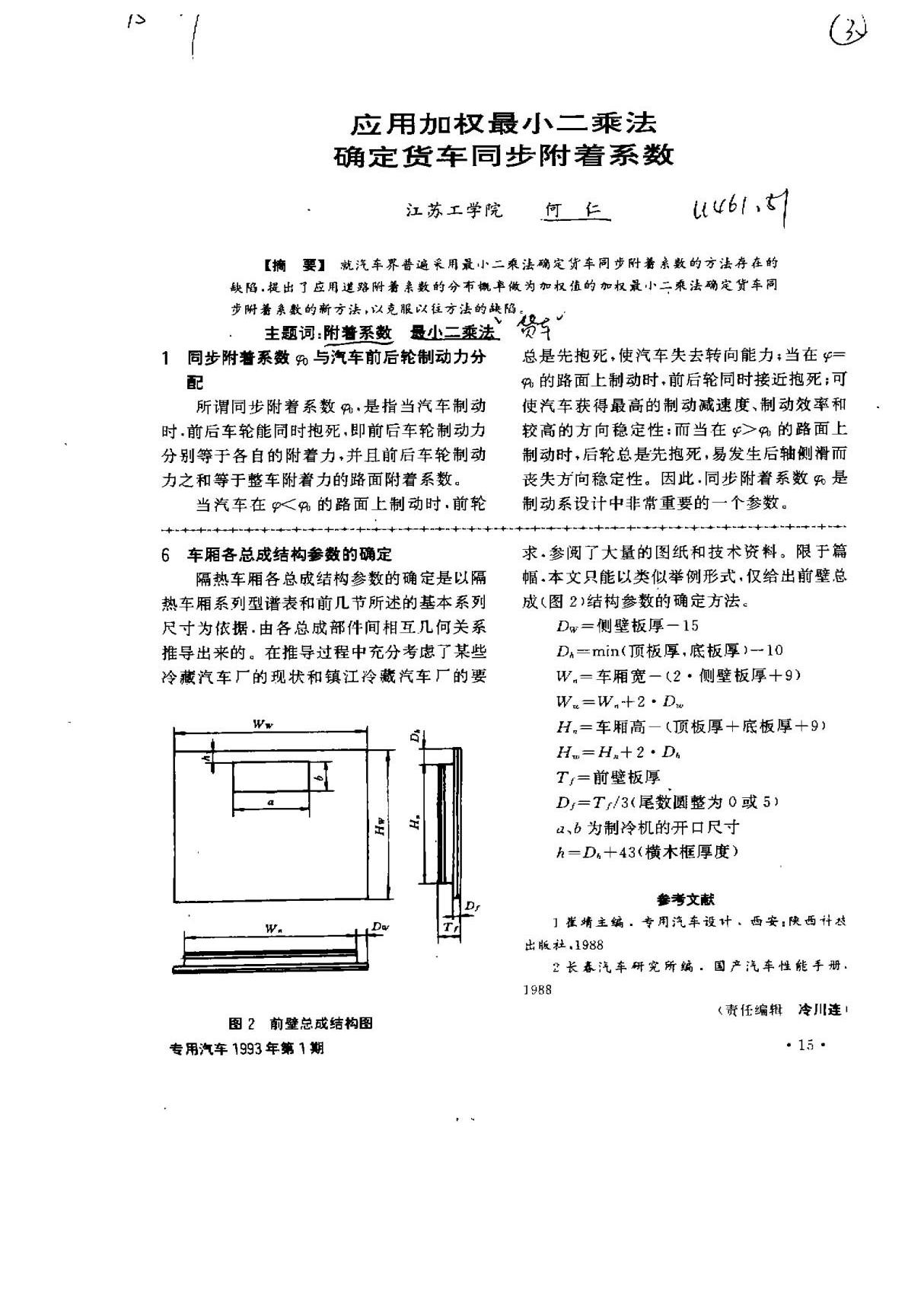 应用加权最小二乘法确定货车同步附着系数