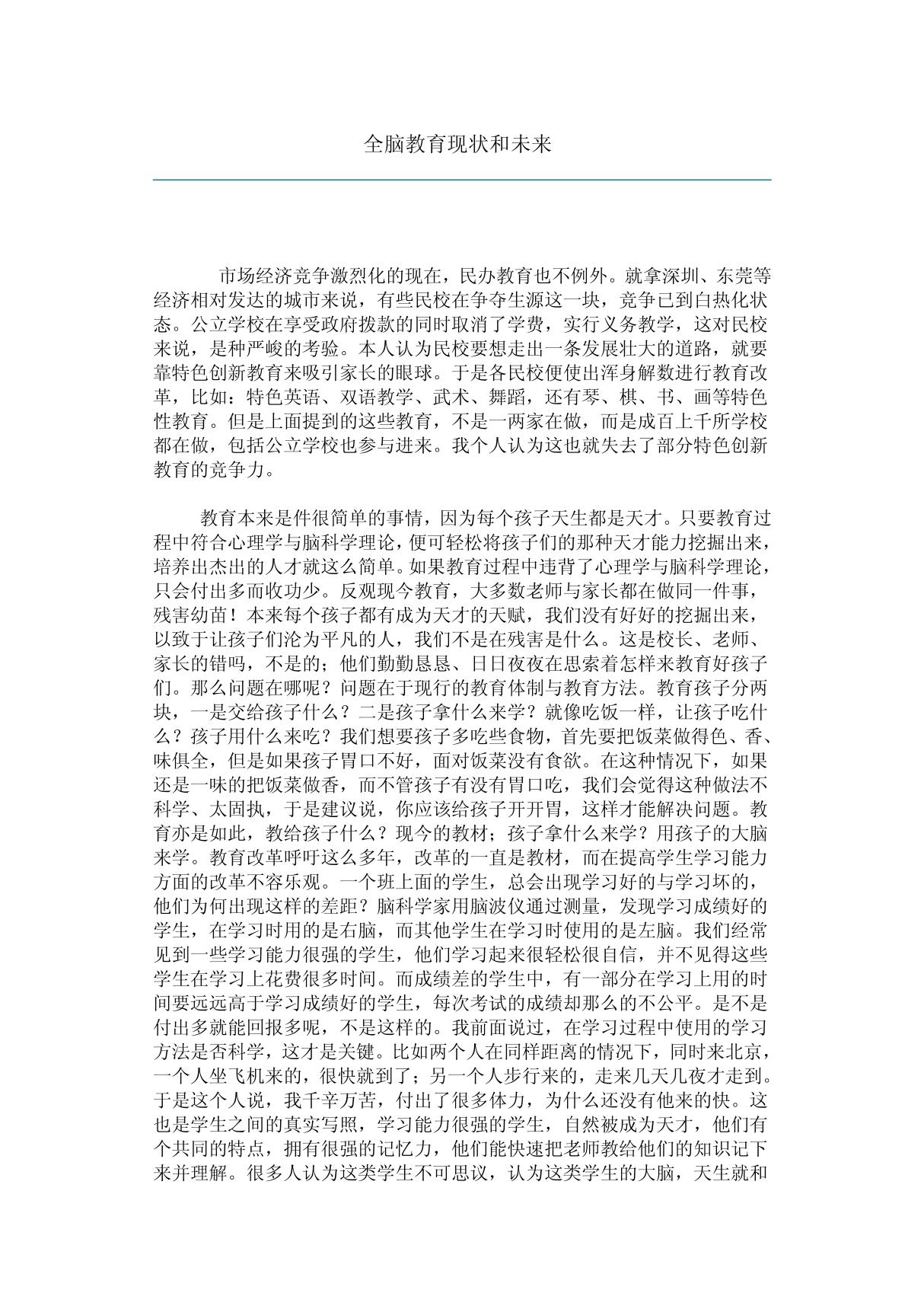 全脑教育现状和未来 PDF