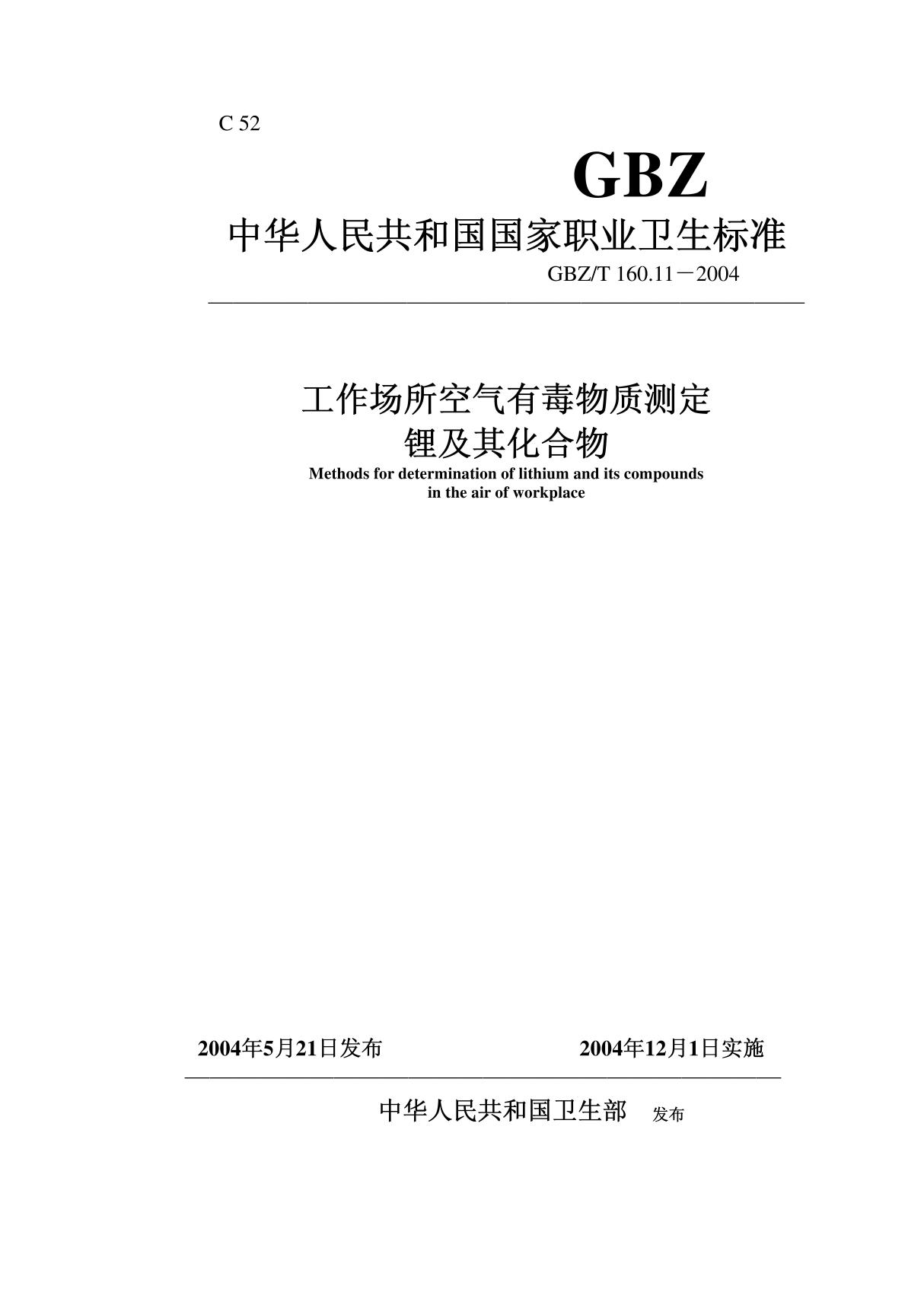 GBZT 160.11-2004工作场所空气有毒物质测定 锂及其