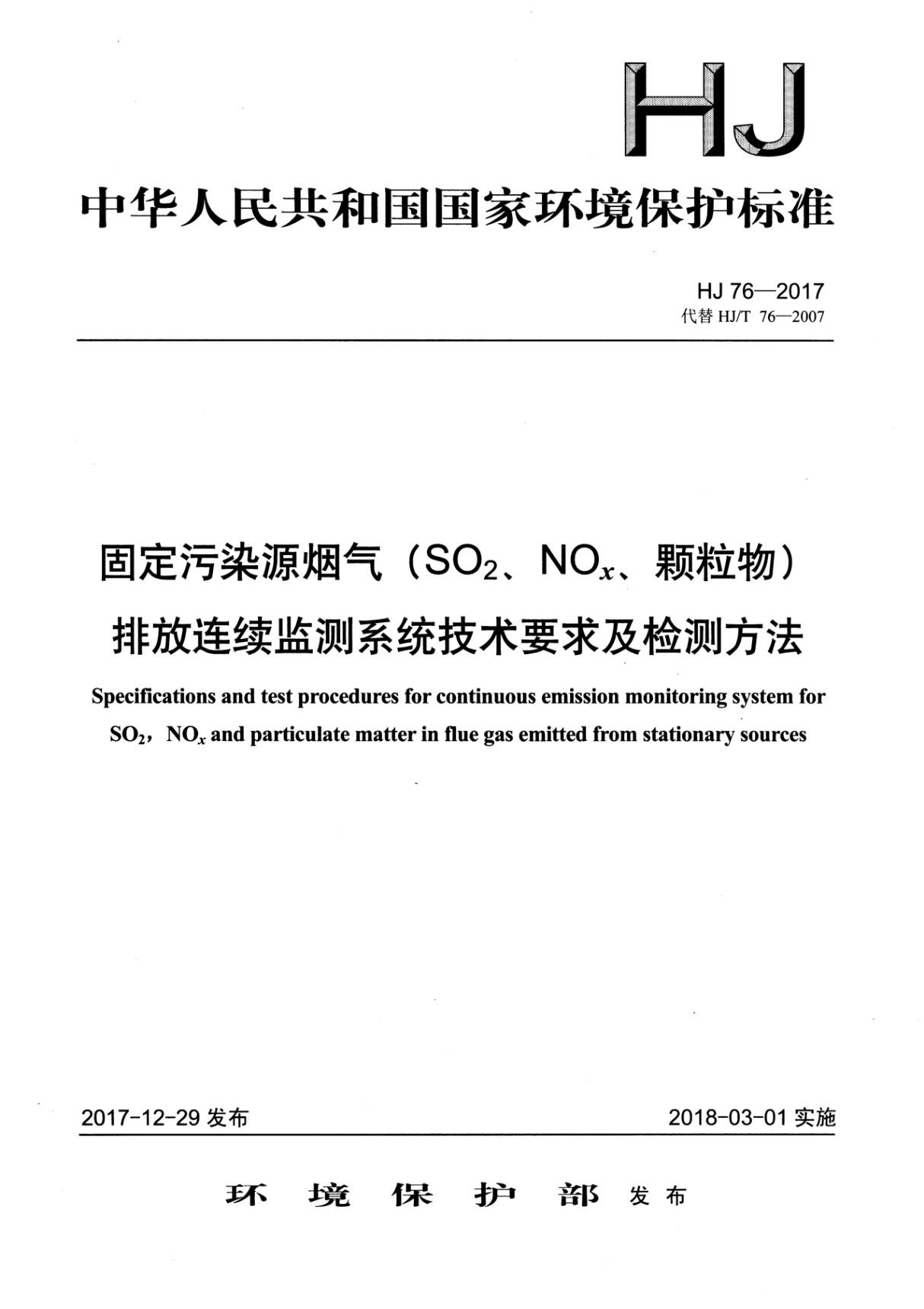 HJ 76-2017 固定污染源烟气(SO2 NOX 颗粒物)排放连续监测系统技术