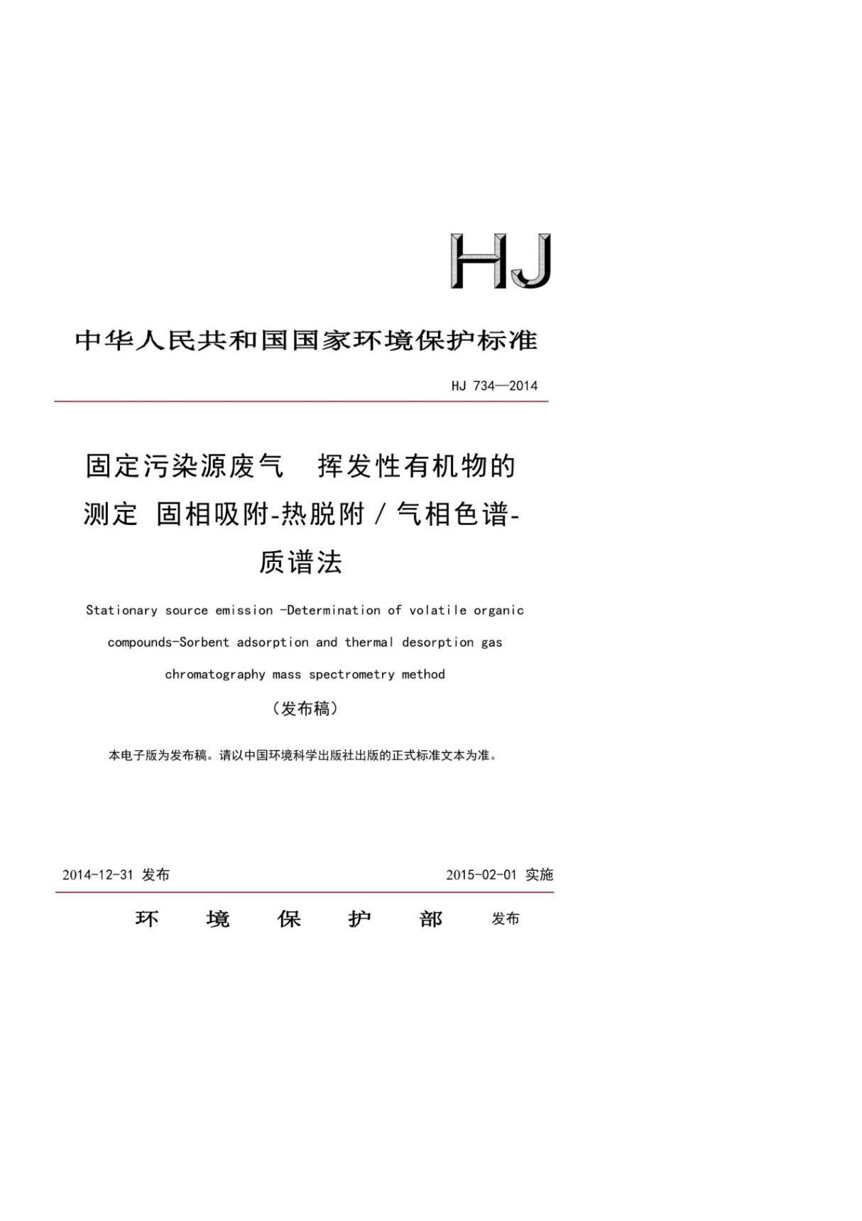 HJ 734-2014 固定污染源废气挥发性有机物的测定固相吸附-热脱附／气相色谱-质谱法 (高清版)