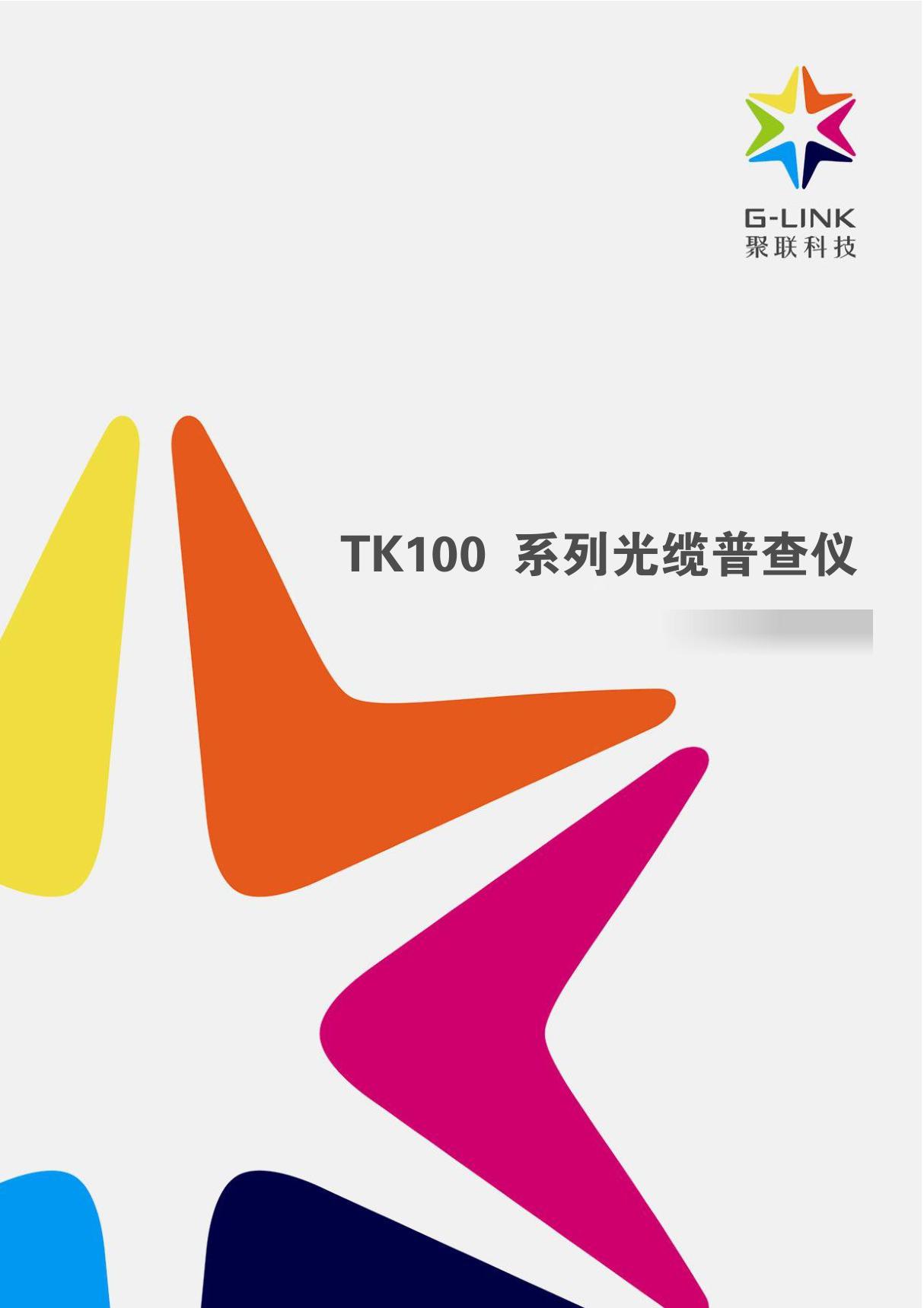 TK100系列光缆普查仪产品说明书