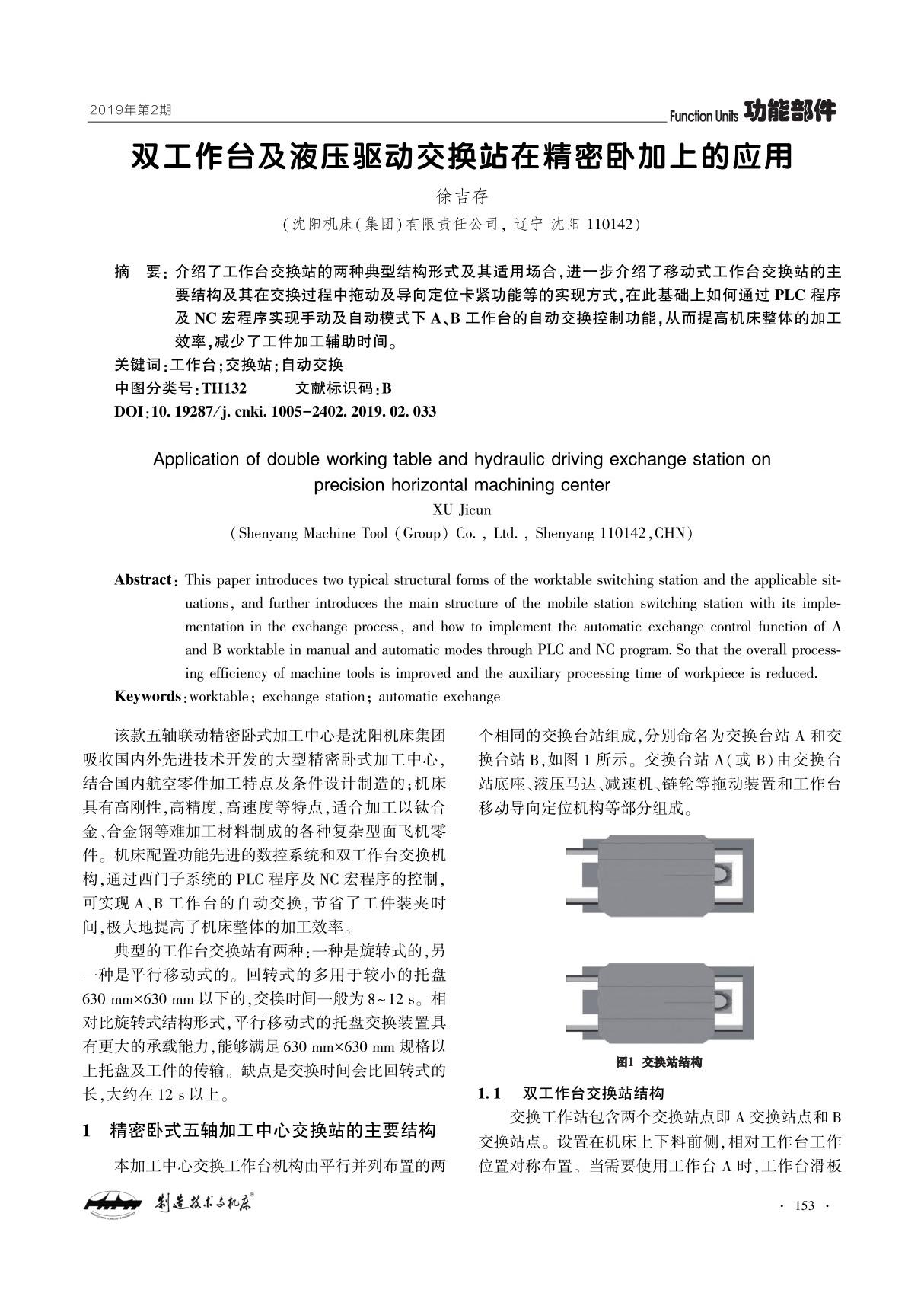 双工作台及液压驱动交换站在精密卧加上的应用