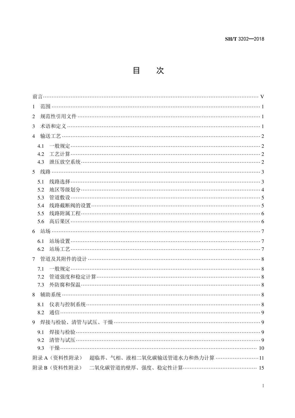 3202-2018《CO2输运管道工程设计规范》