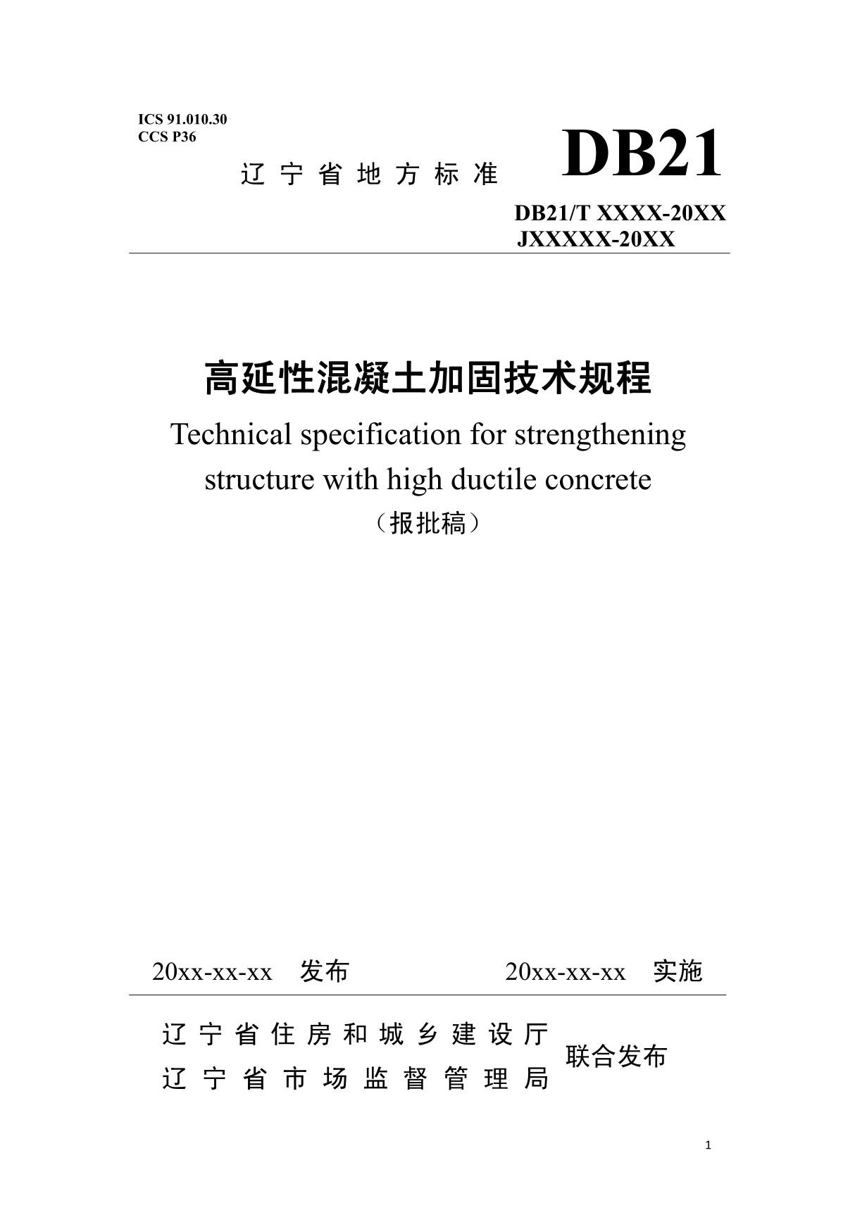 高延性混凝土加固技术规程