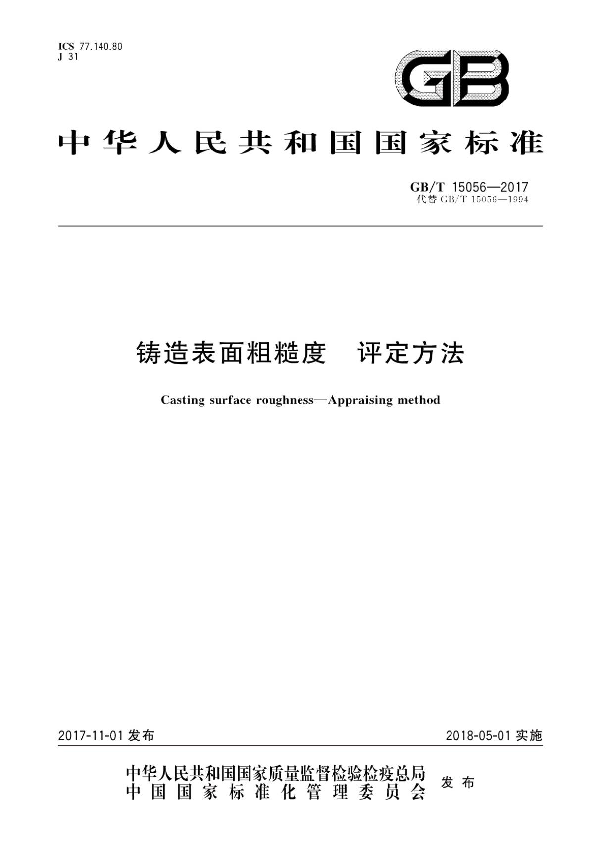 GB T 15056-2017 铸造表面粗糙度　评定方法 {高清版}