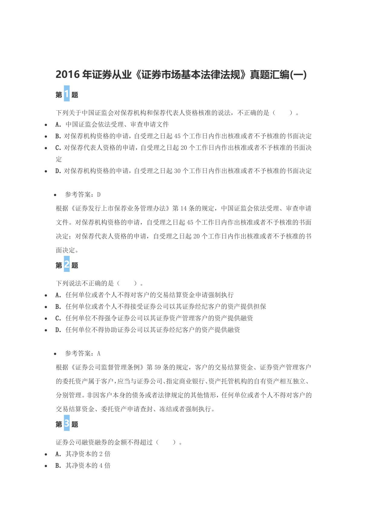 2016年证券从业《证券市场基本法律法规》真题汇编(一)