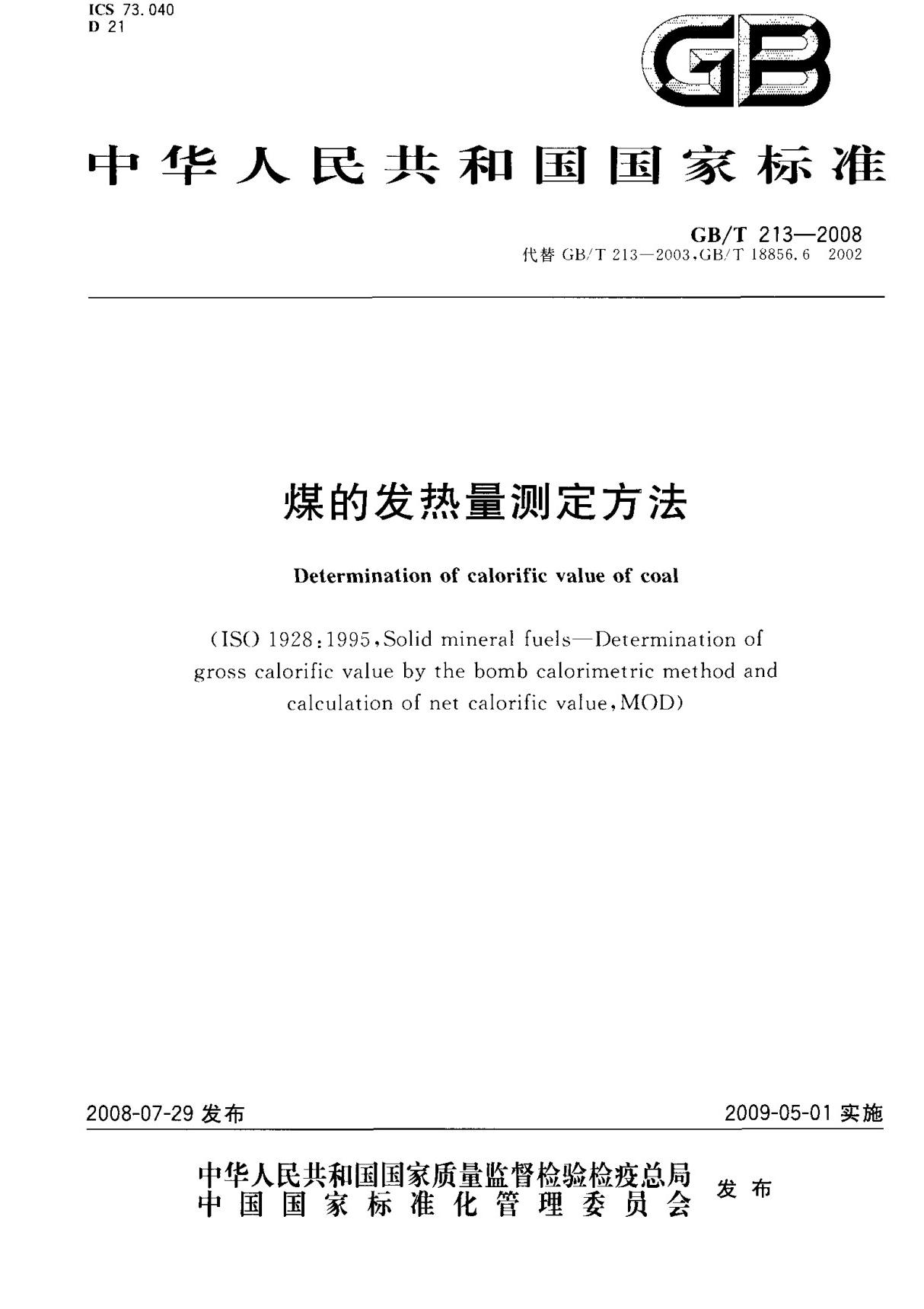 (国家标准) GB T 213-2008 煤的发热量测定方法 标准