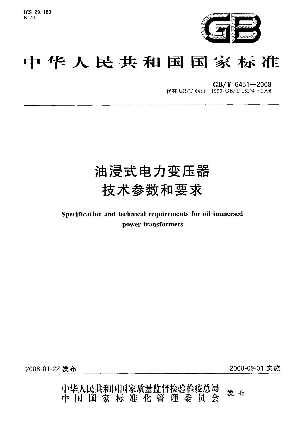 (国家标准) GB T 6451-2008 油浸式电力变压器技术参数和要求 标准