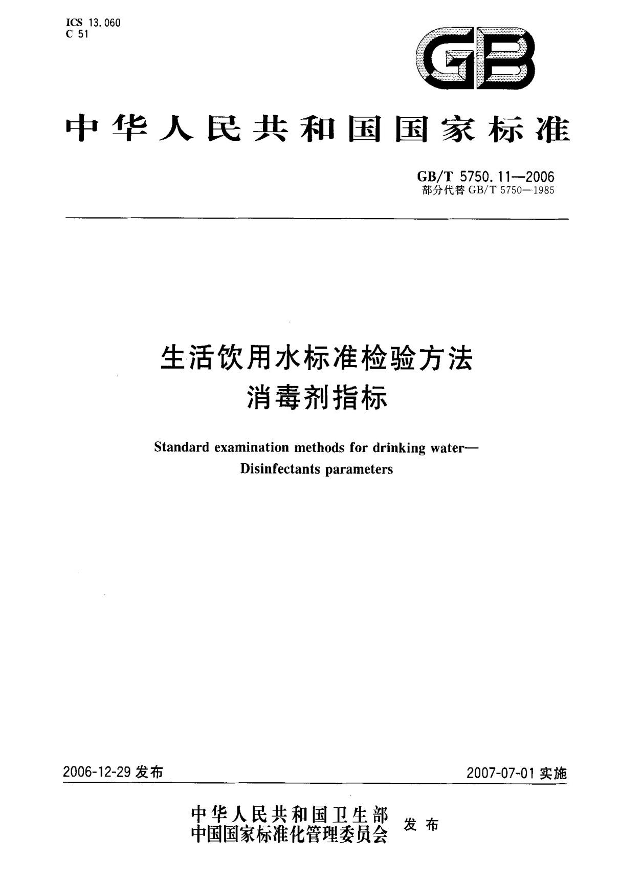 (国家标准) GB T 5750.11-2006 生活饮用水标准检验方法消毒剂指标 标准