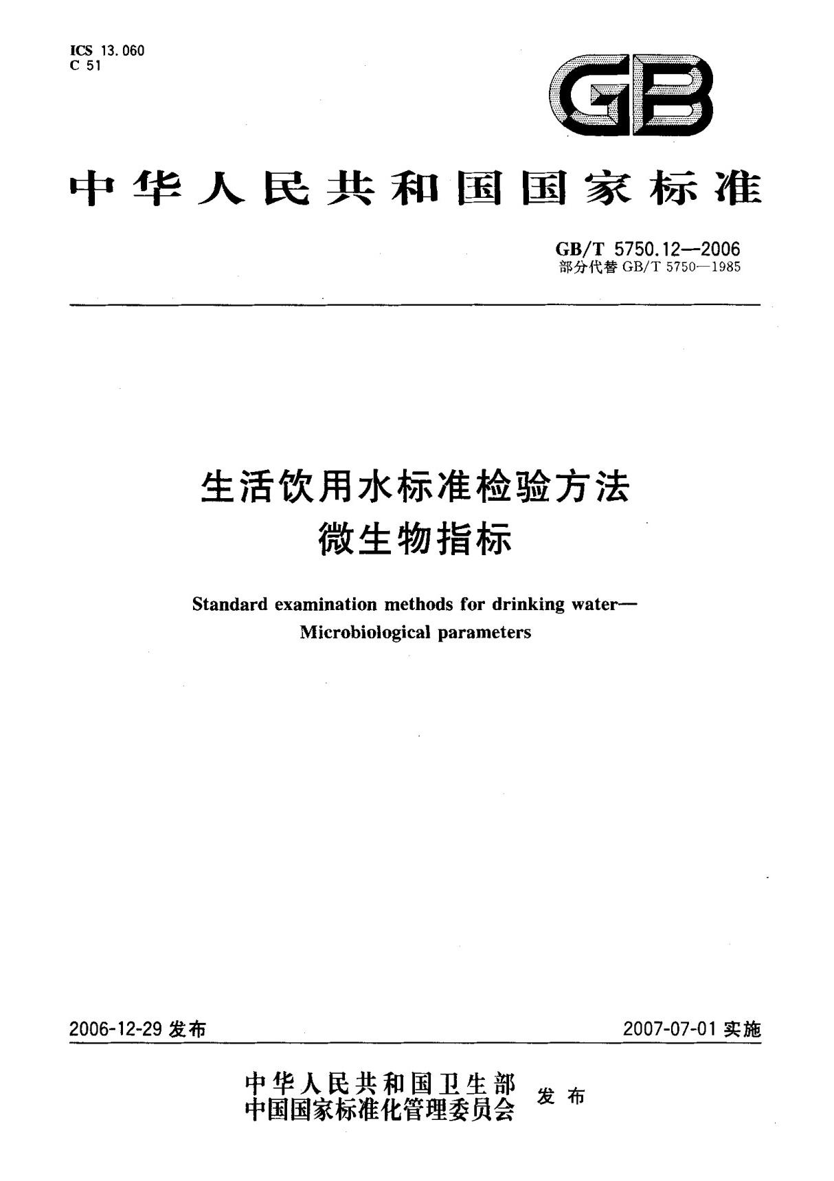 (国家标准) GB T 5750.12-2006 生活饮用水标准检验方法微生物指标 标准