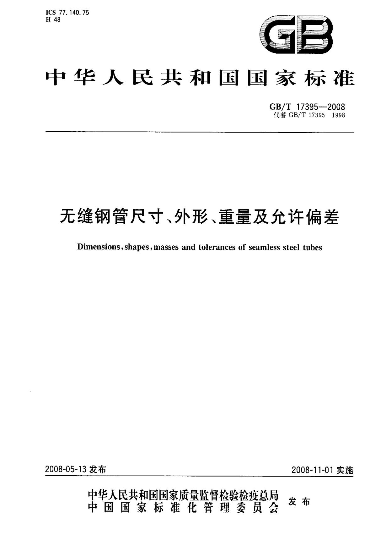 (国家标准) GB T 17395-2008 无缝钢管尺寸 外形 重量及允许偏差 标准