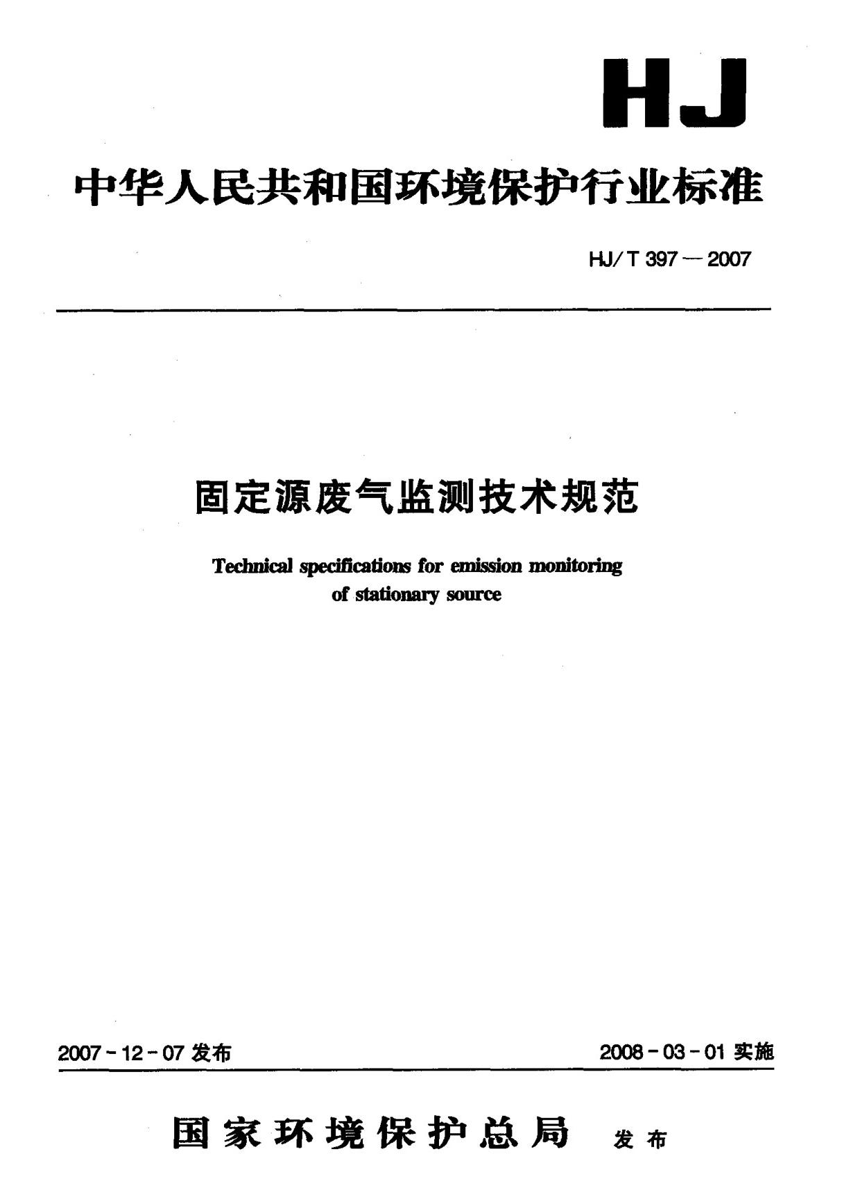 (环境保护行业标准)HJ T 397-2007 固定源废气监测技术规范 标准