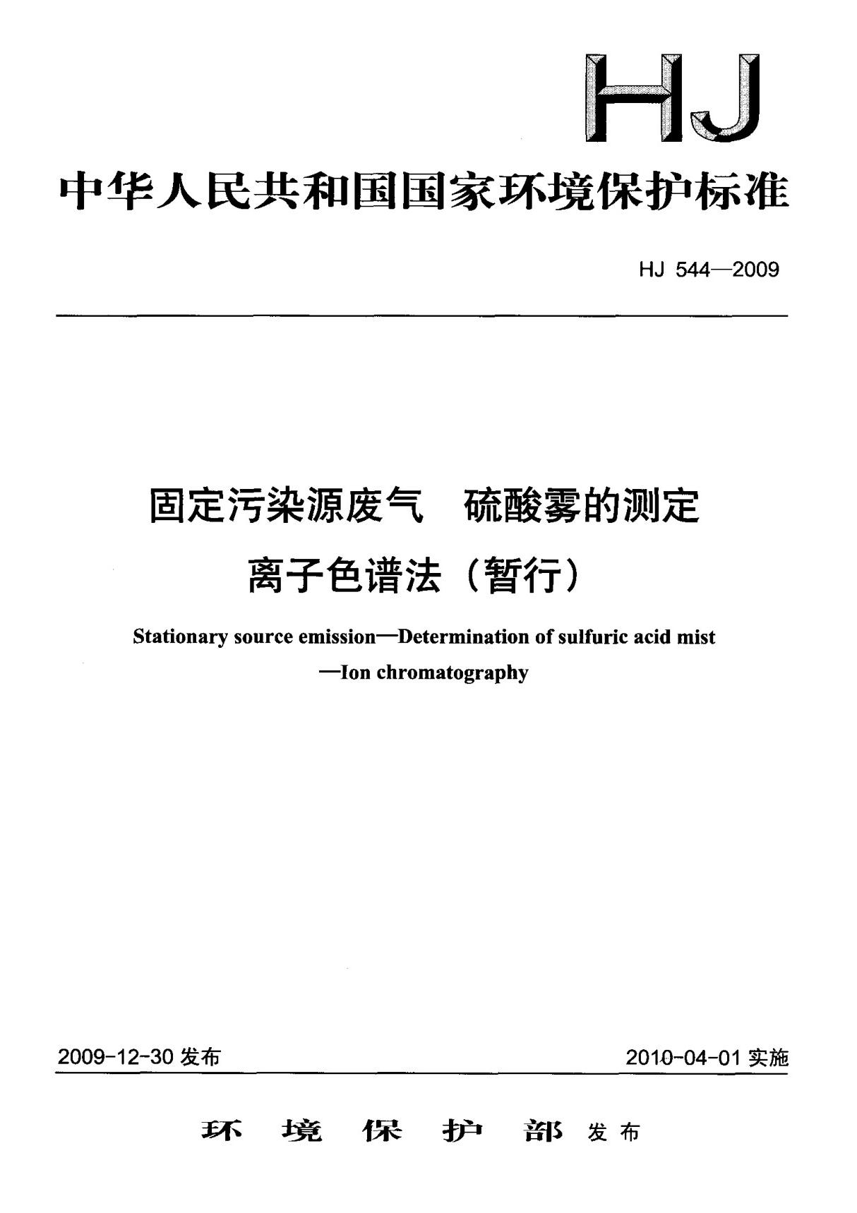 (环境保护行业标准)HJ 544-2009 固定污染源废气 硫酸雾的测定 离子色谱法(暂行) 标准