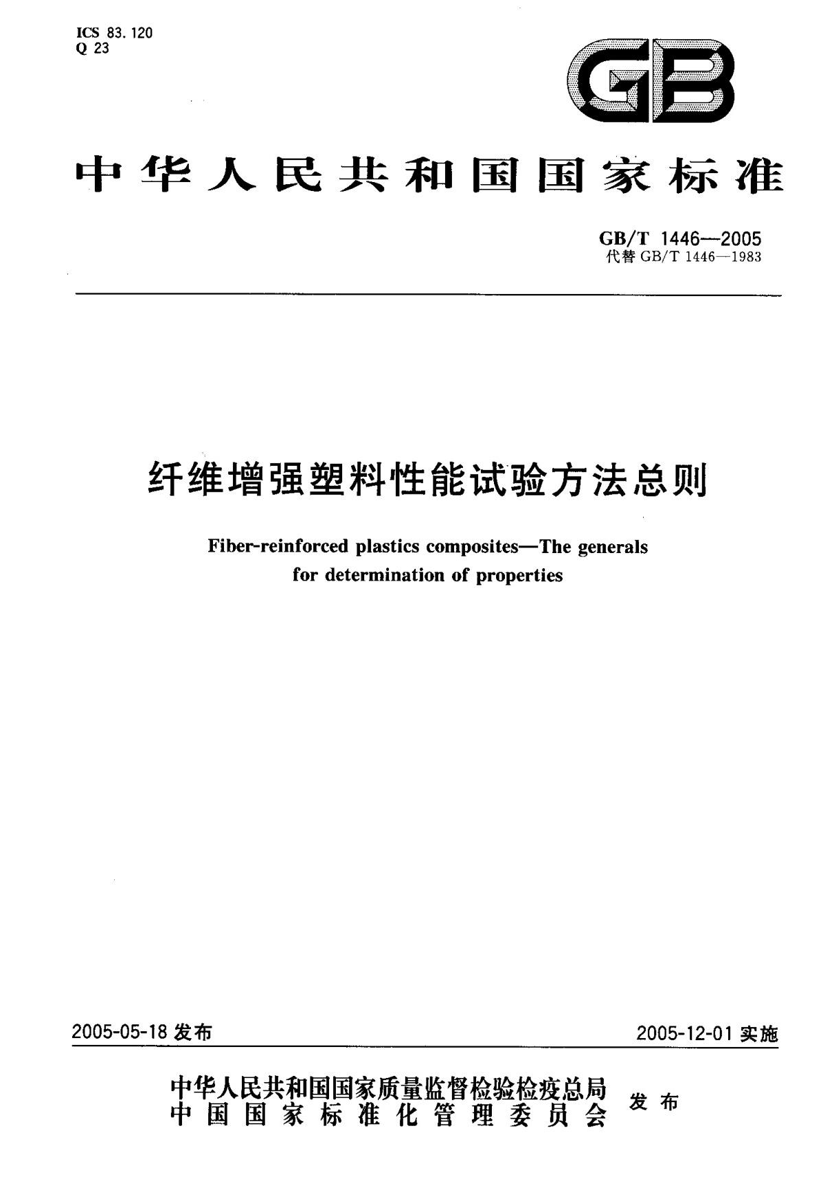 (国家标准) GB T 1446-2005 纤维增强塑料性能试验方法总则 标准