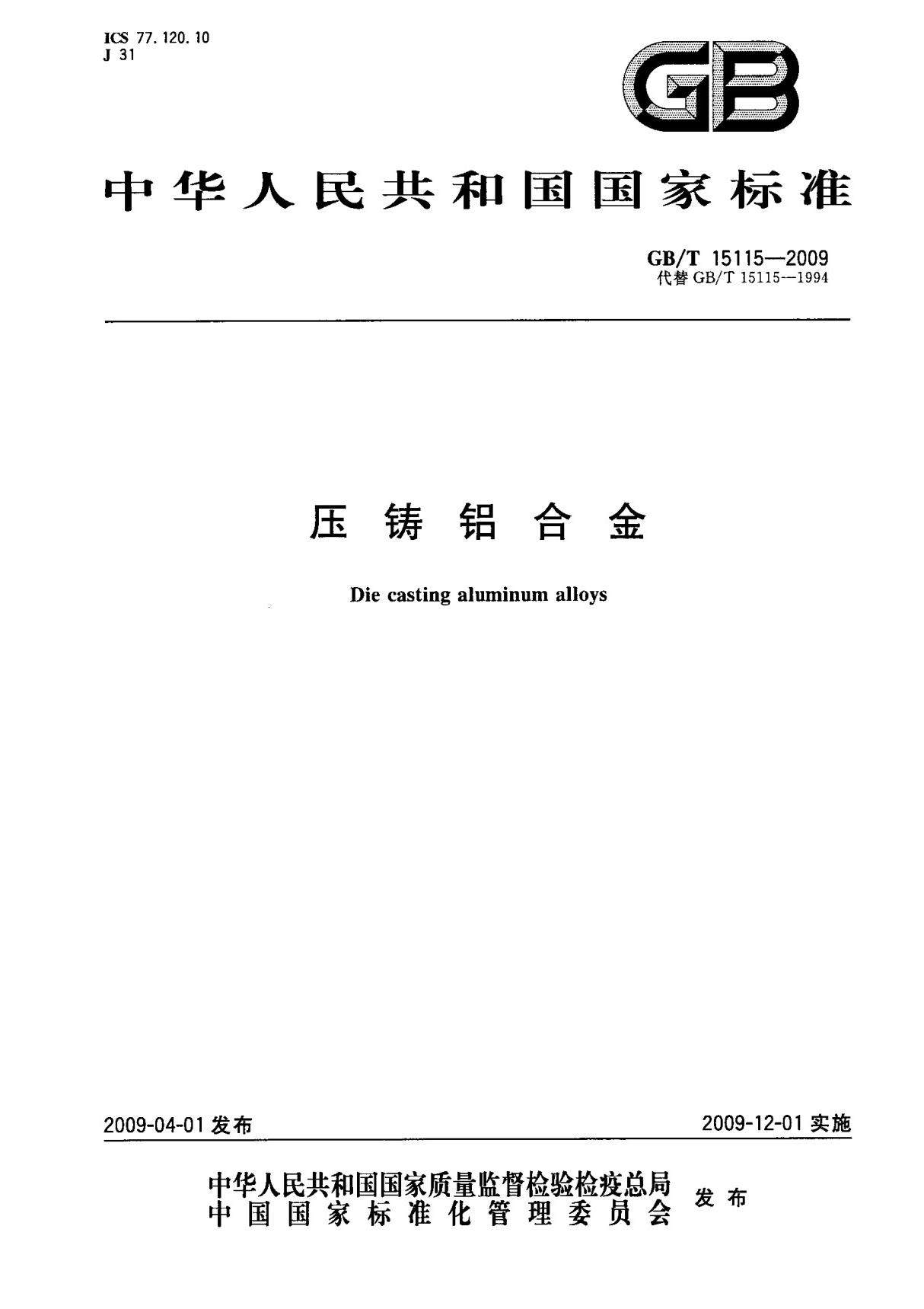 (国家标准) GB T 15115-2009 压铸铝合金 标准