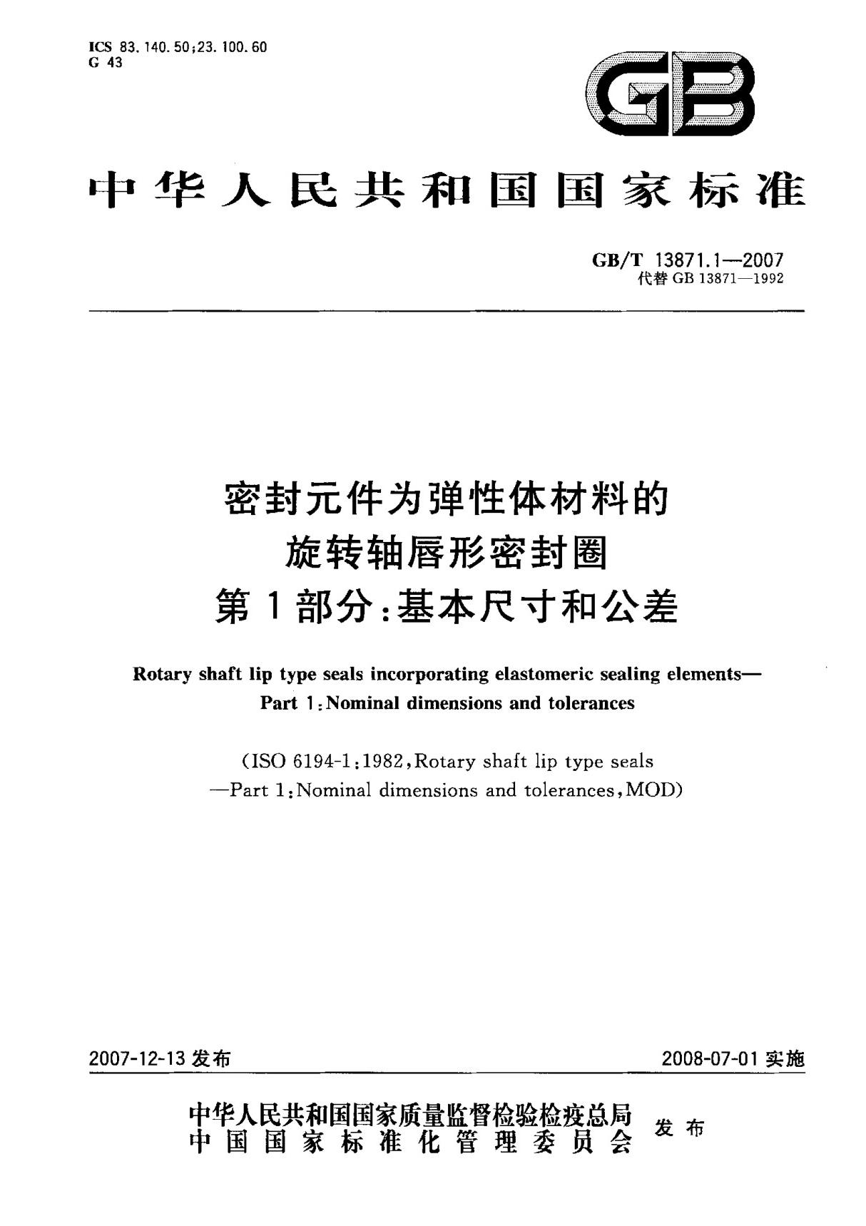 (国家标准) GB T 13871.1-2007 密封元件为弹性体材料的旋转轴唇形密封圈 第1部分  基本尺寸和公差 标准