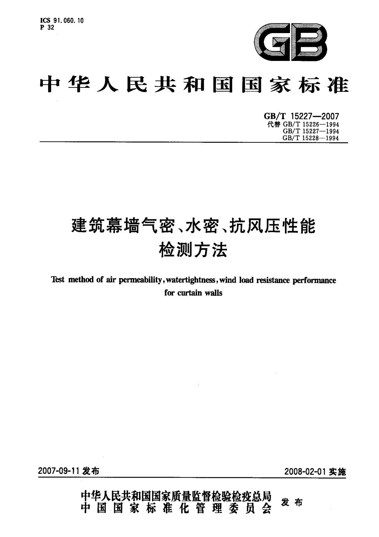 (国家标准) GB T 15227-2007 建筑幕墙气密 水密 抗风压性能检测方法 标准