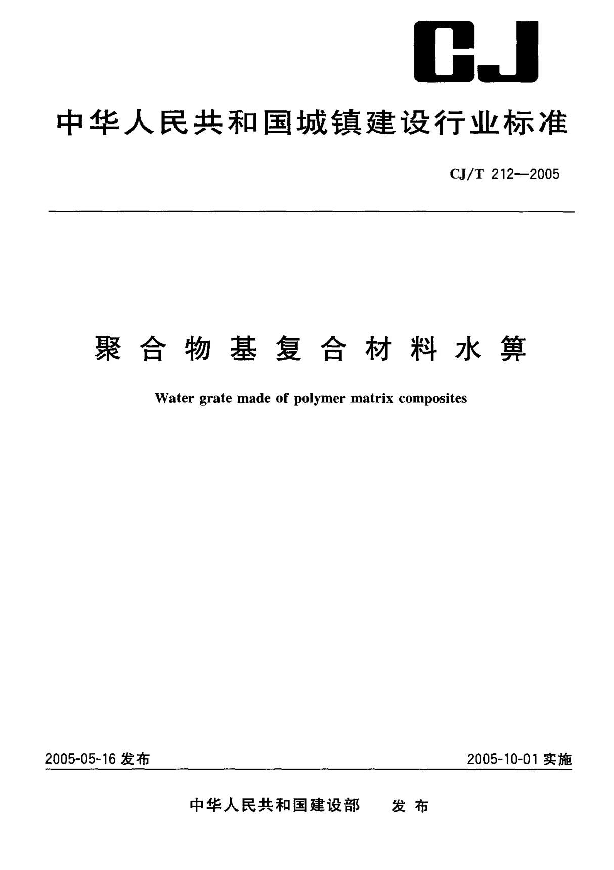 (城镇建设行业标准)CJ T 212-2005 聚合物基复合材料水箅 标准