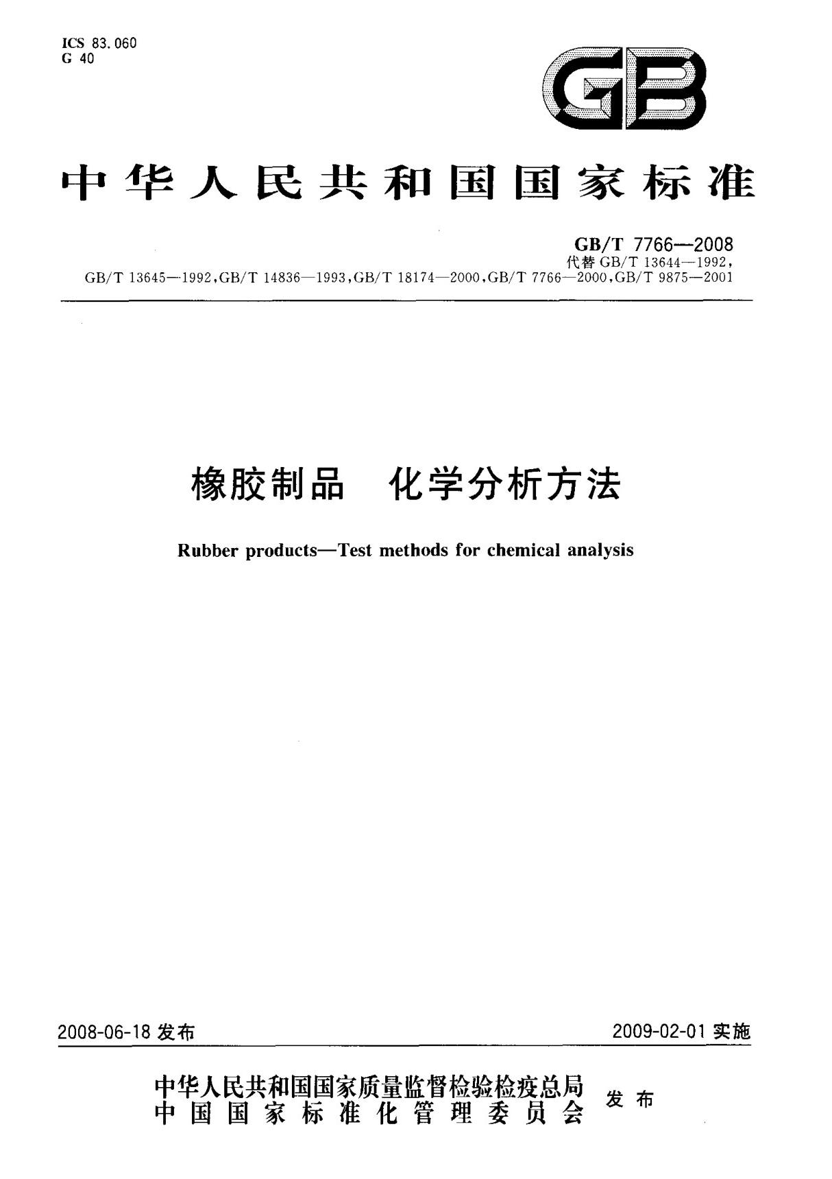 (国家标准) GB T 7766-2008 橡胶制品 化学分析方法 标准